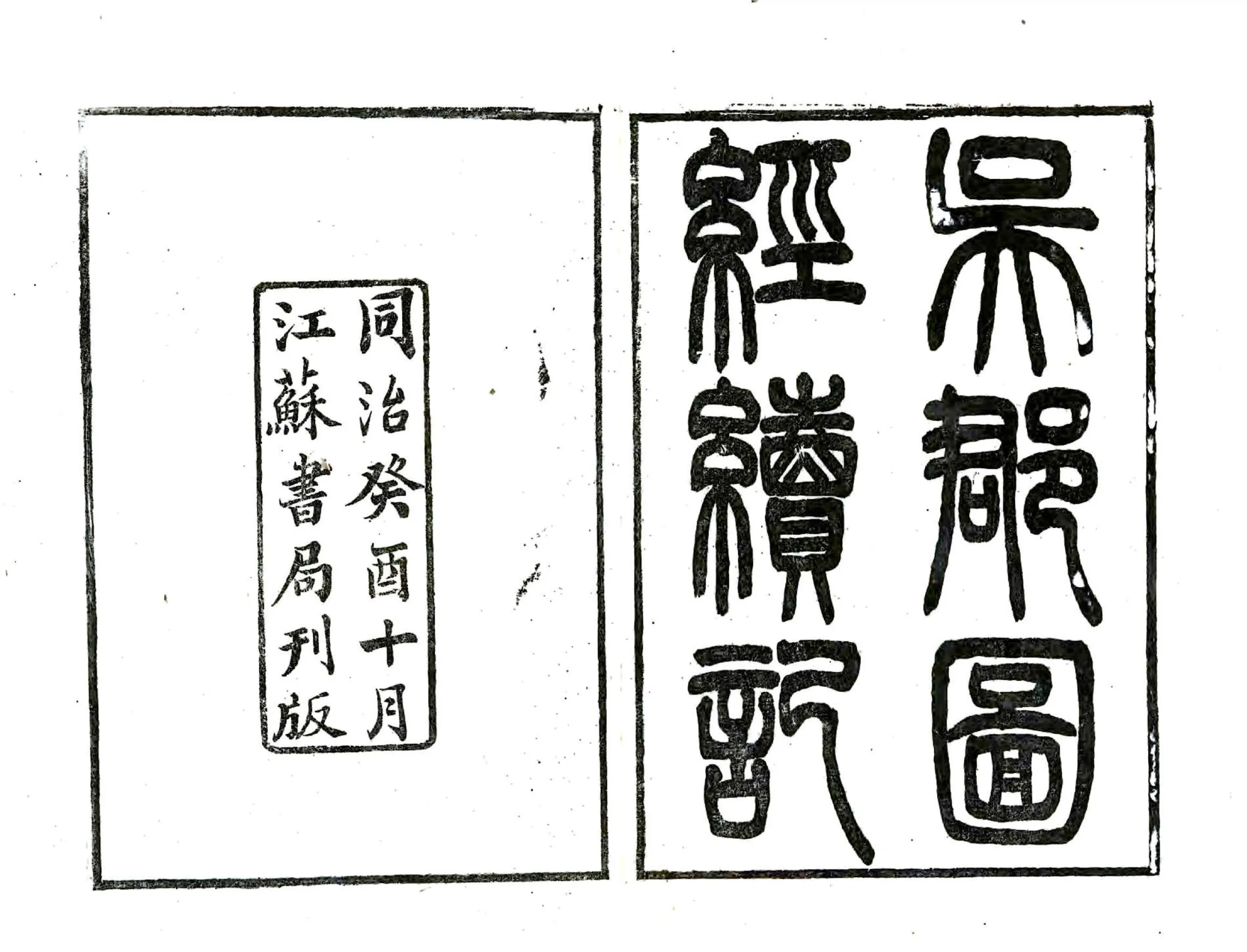 吴郡图经续记（宋元丰 同治刻本） 在线预览第1页