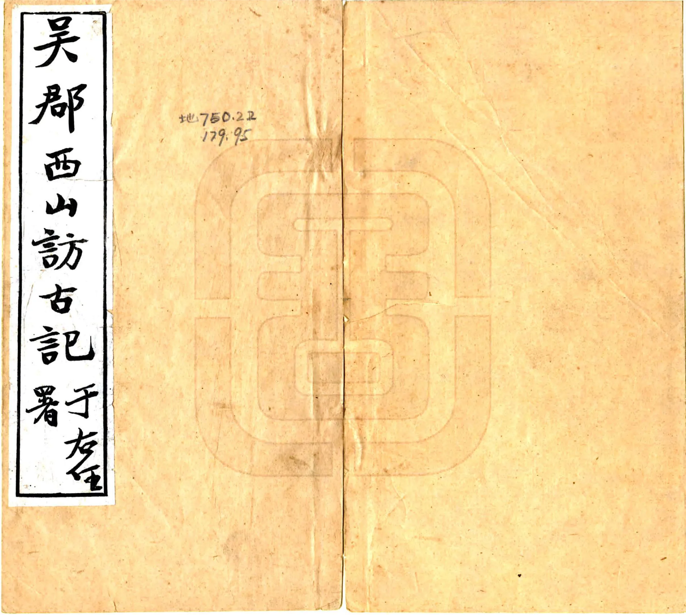 吴郡西山访古记（民国18年） 在线预览第1页