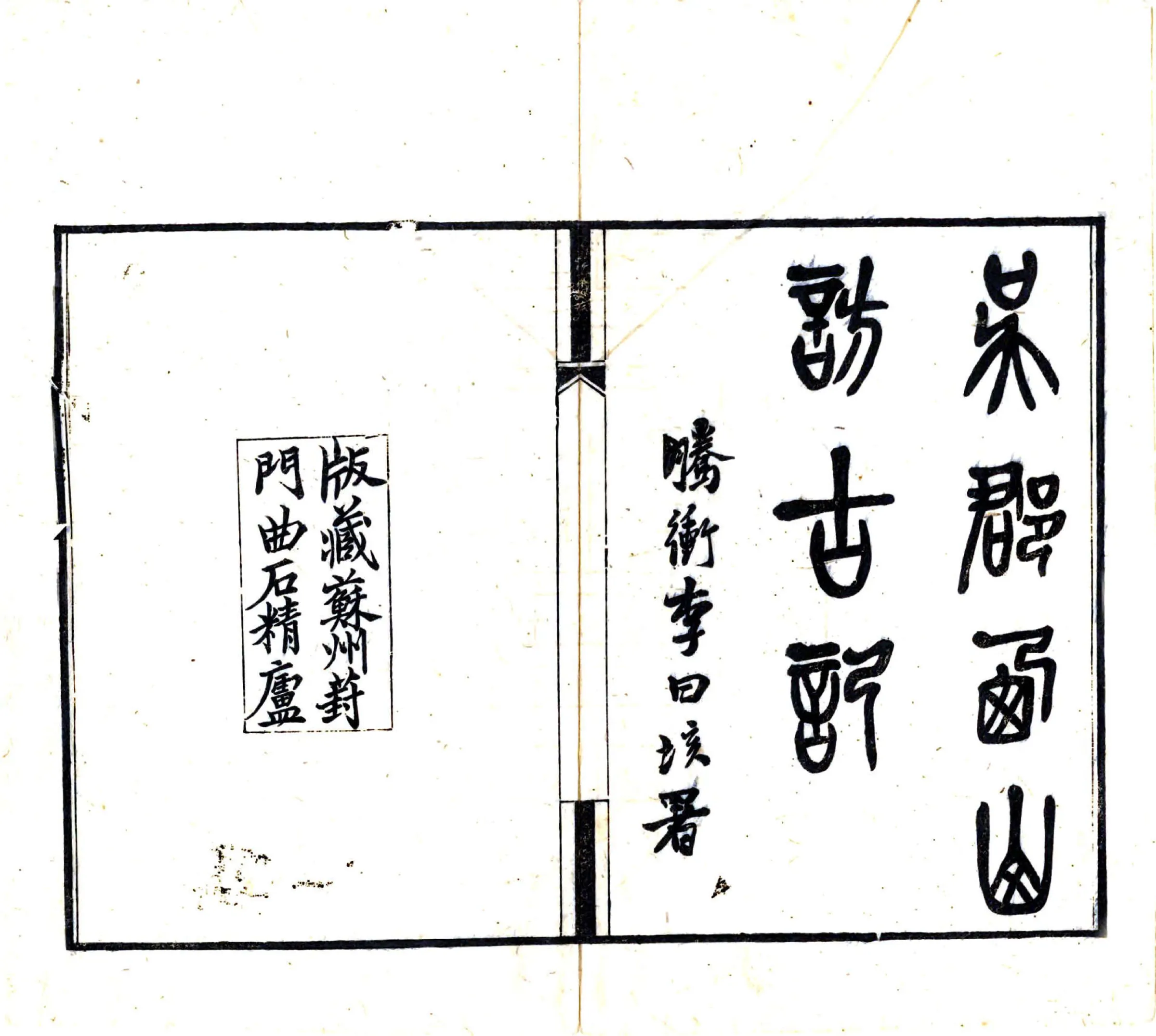 吴郡西山访古记（民国18年） 在线预览第2页