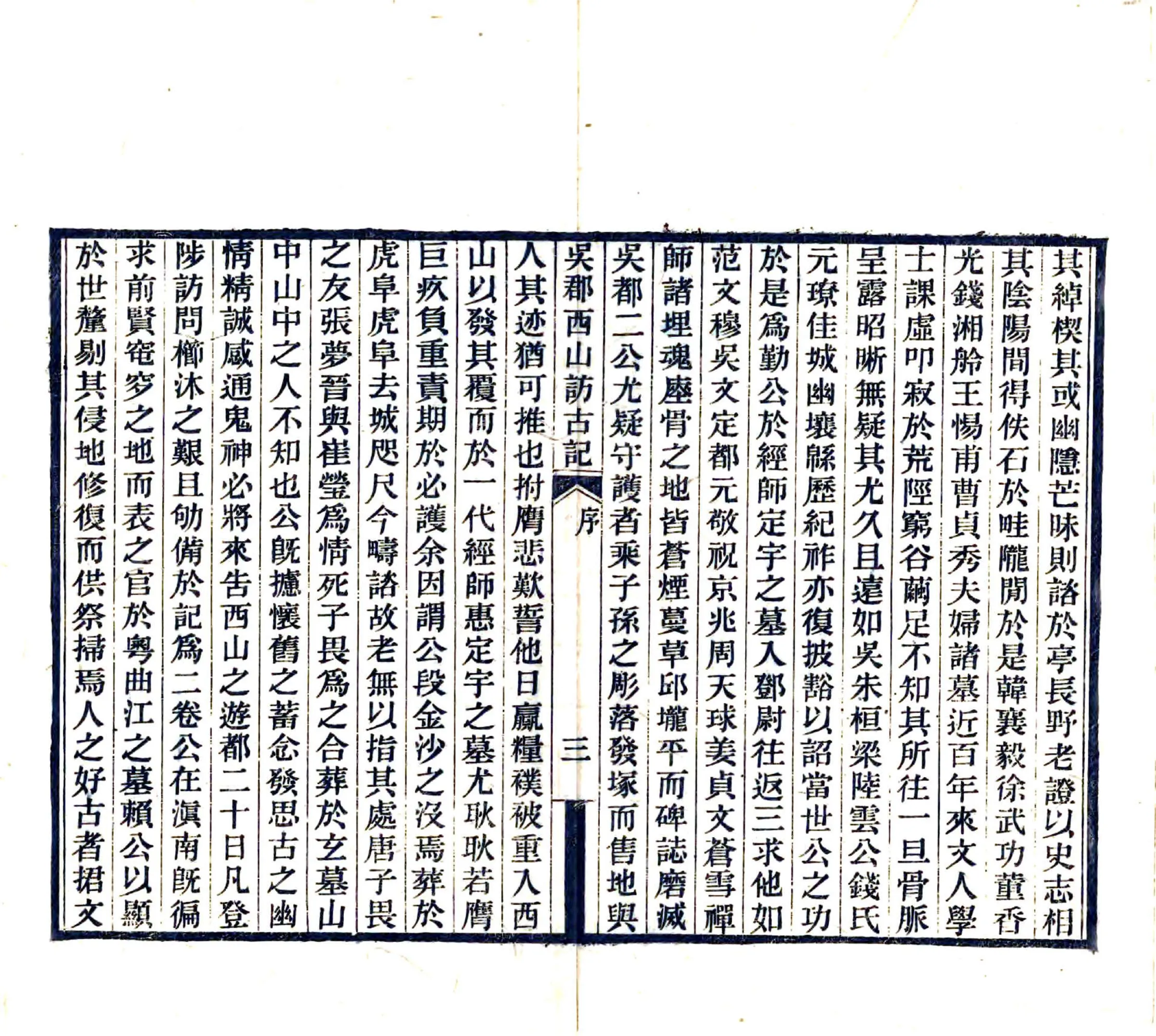 吴郡西山访古记（民国18年） 在线预览第5页