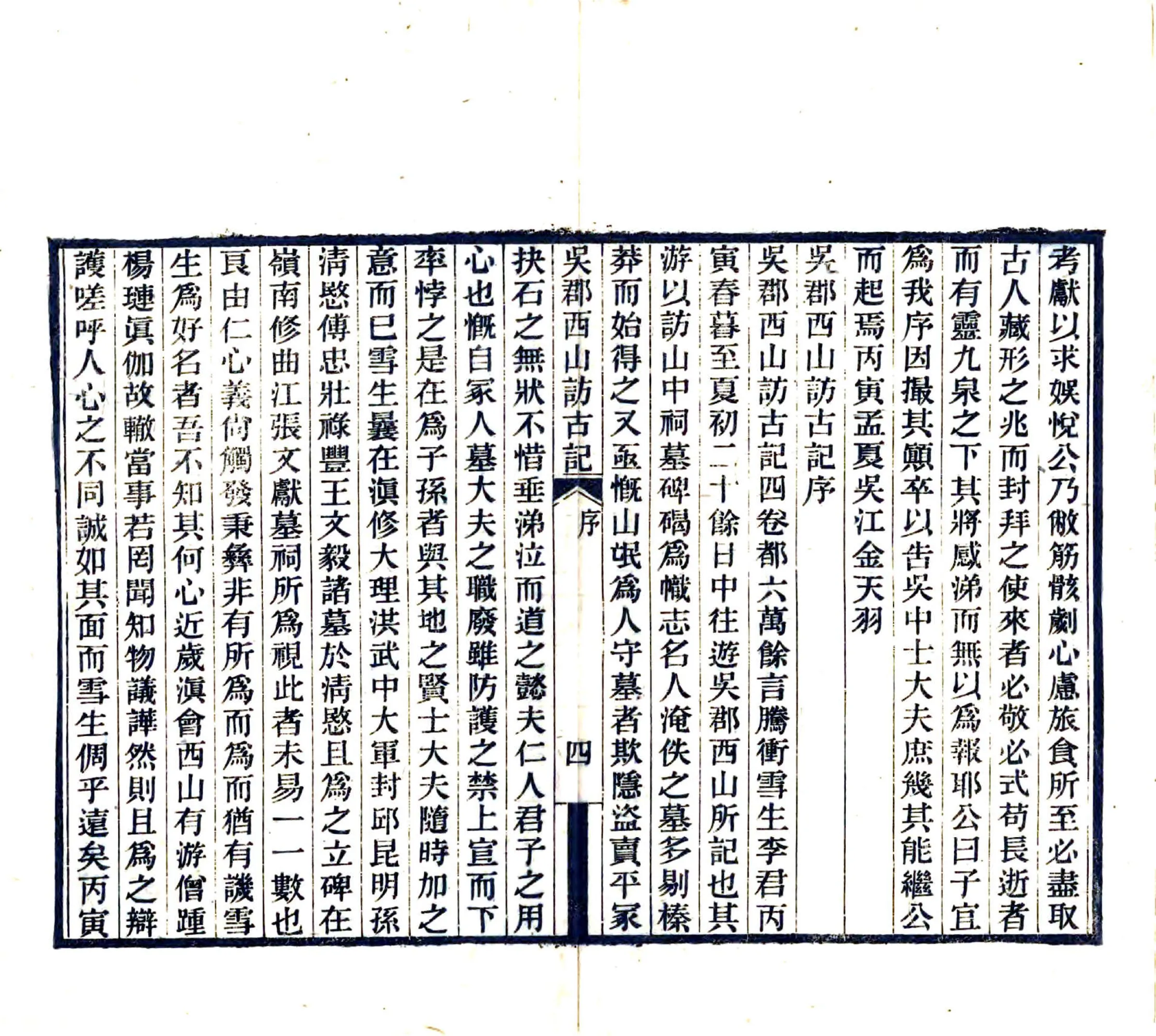 吴郡西山访古记（民国18年） 在线预览第6页