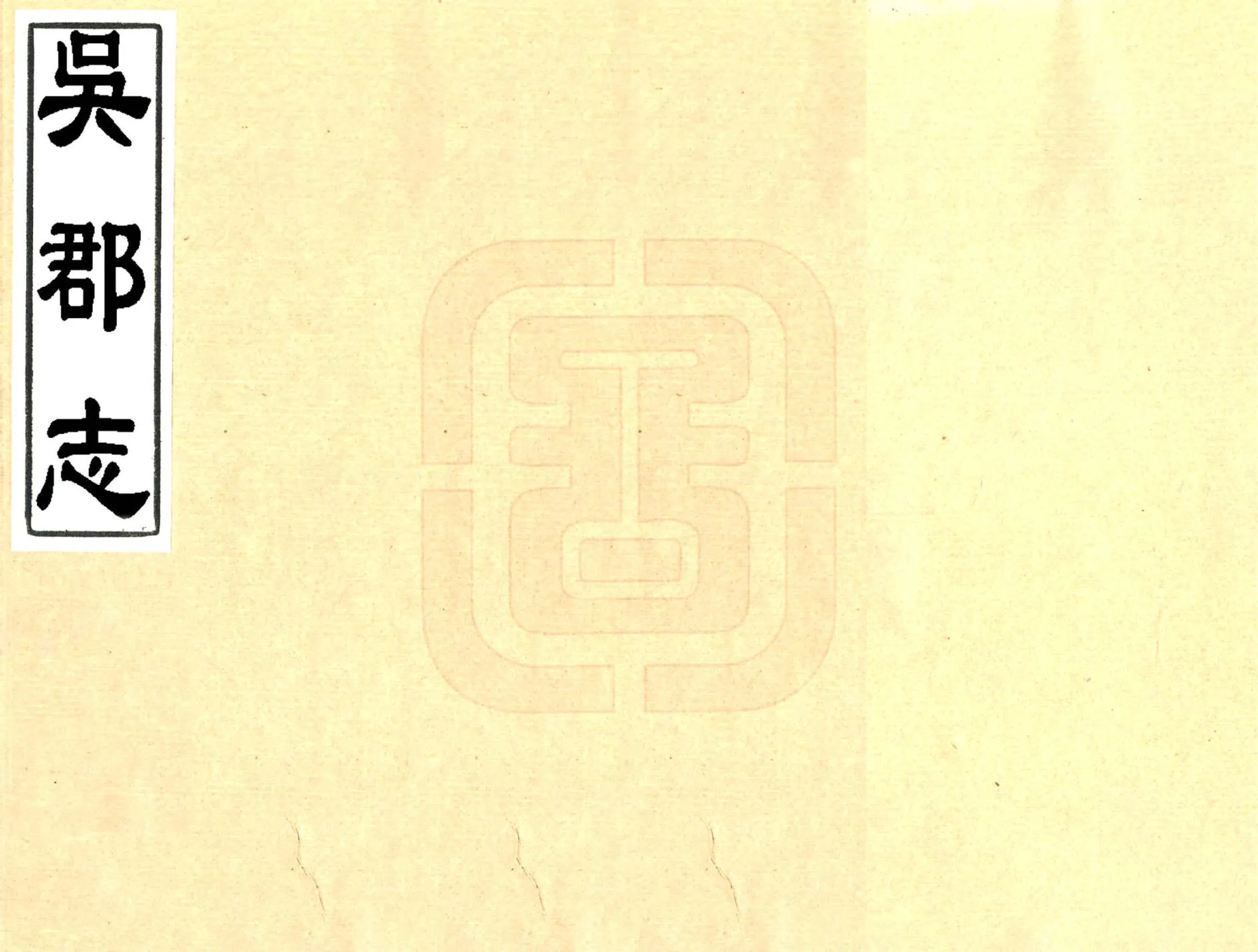 吴郡志（绍熙） 在线预览第1页