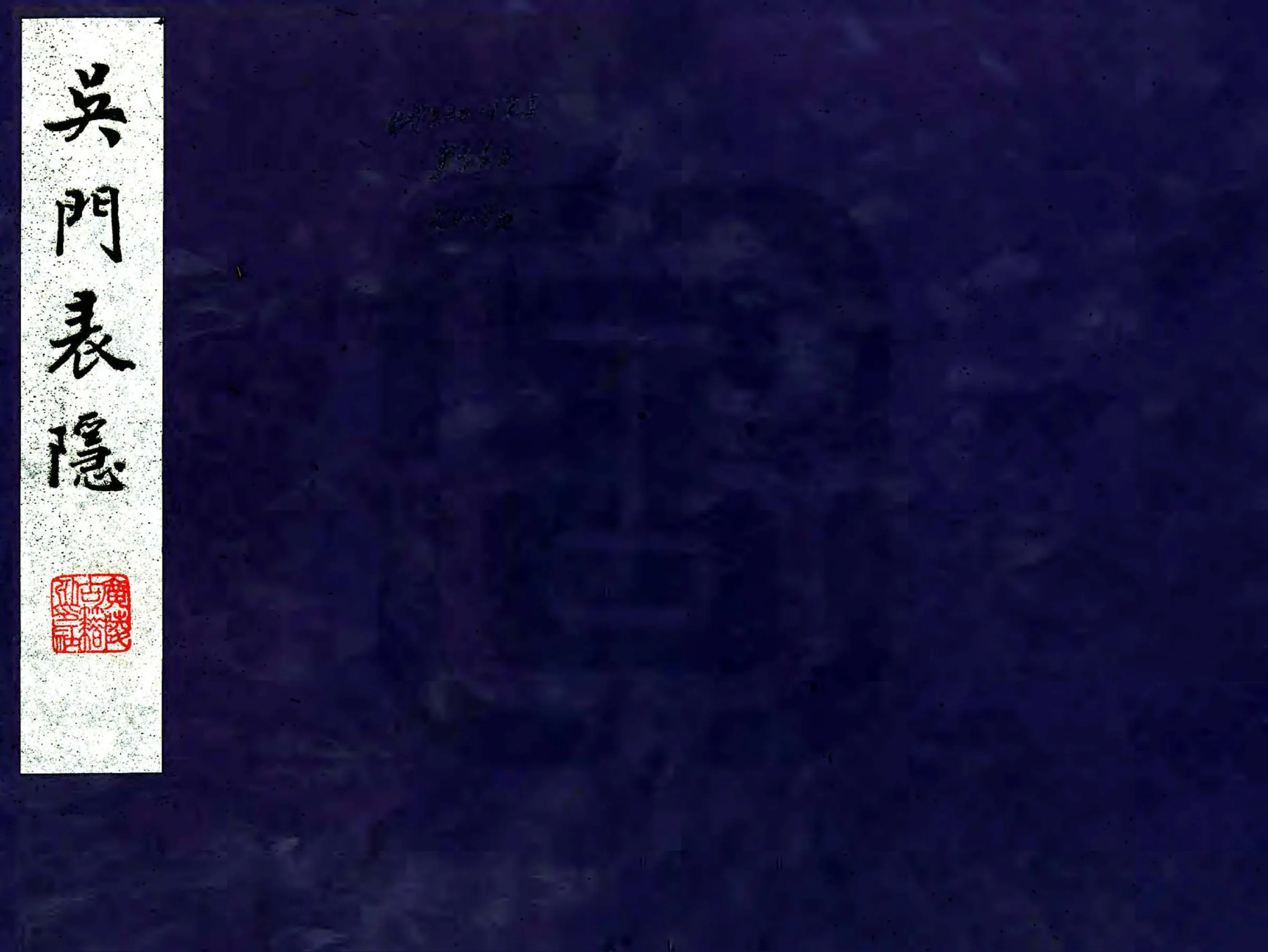 吴门表隐（道光） 在线预览第1页