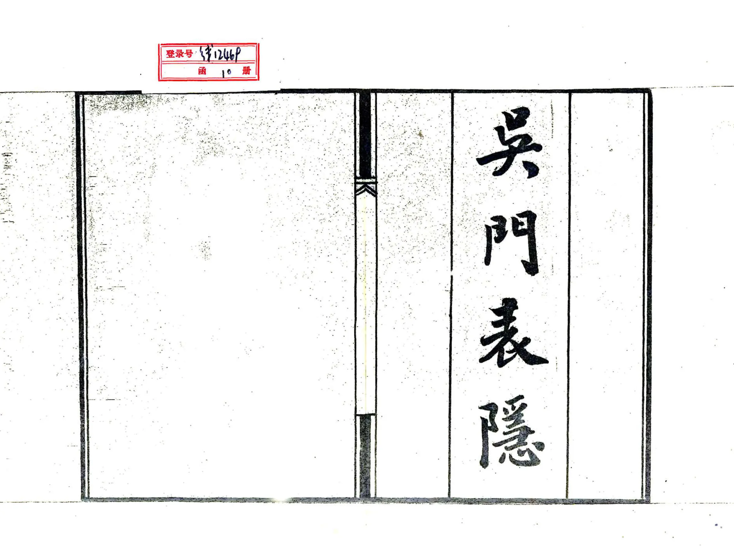 吴门表隐（道光） 在线预览第2页