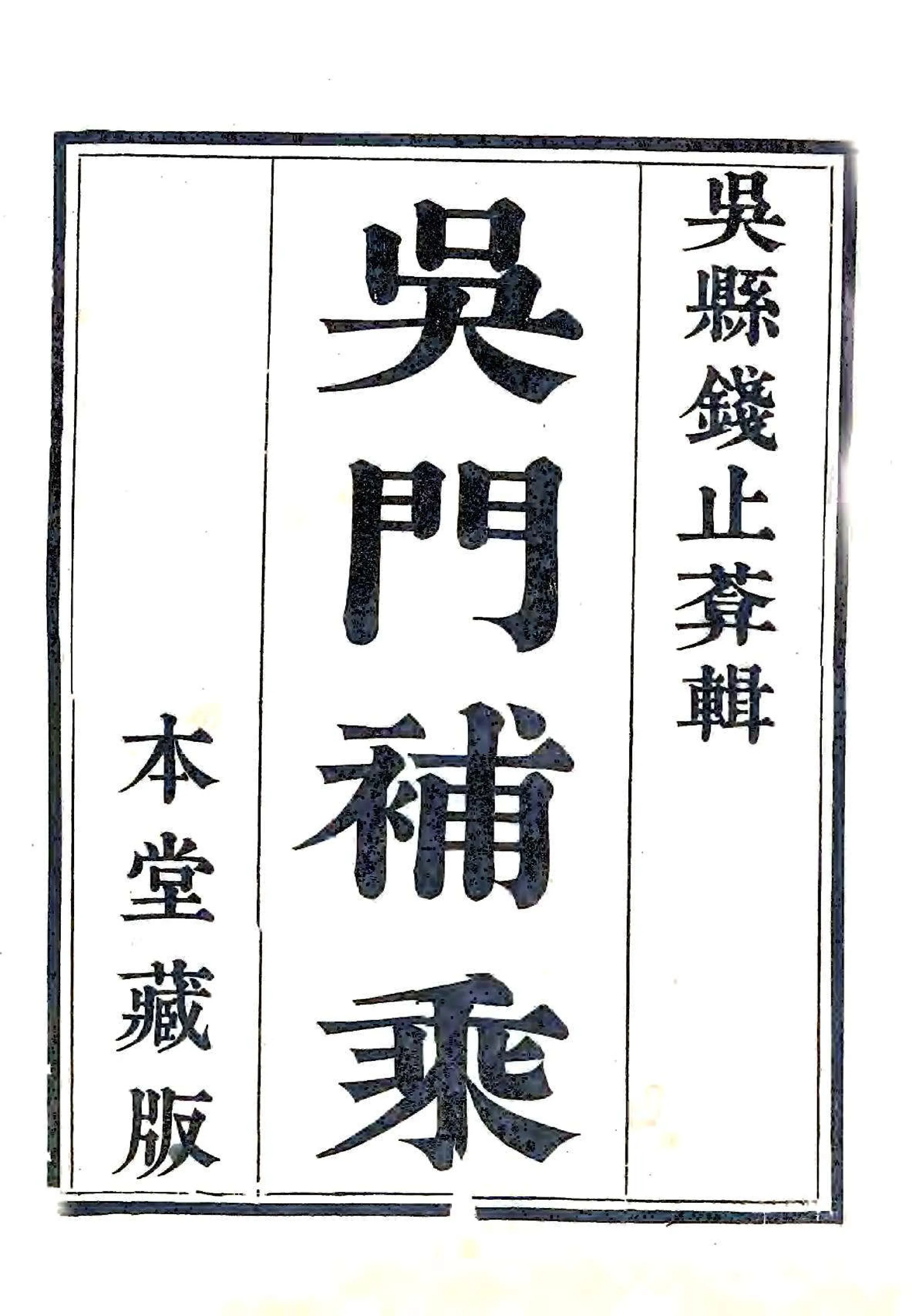 吴门补乘（嘉庆） 在线预览第1页