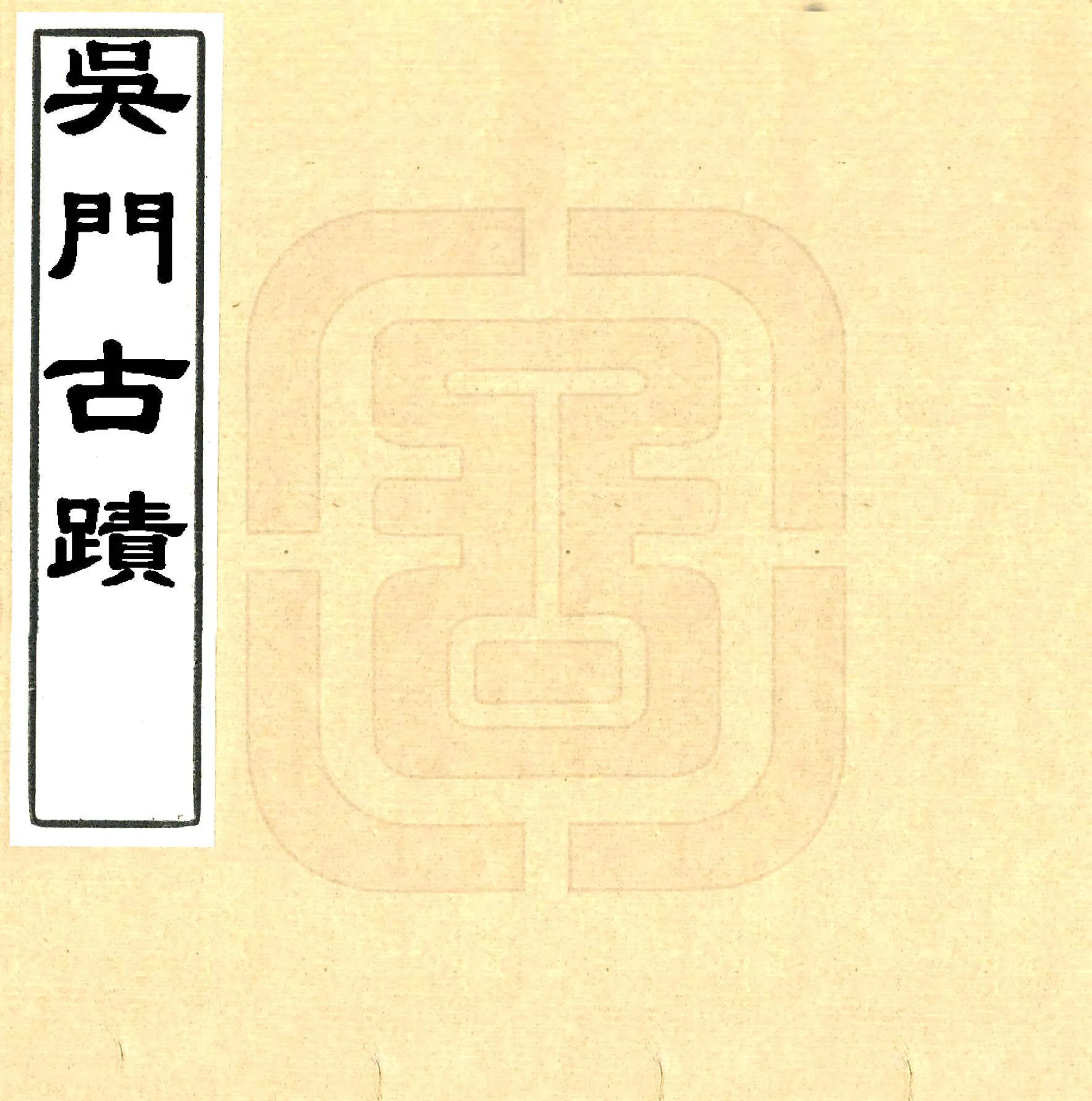 吴门古迹（清） 在线预览第1页