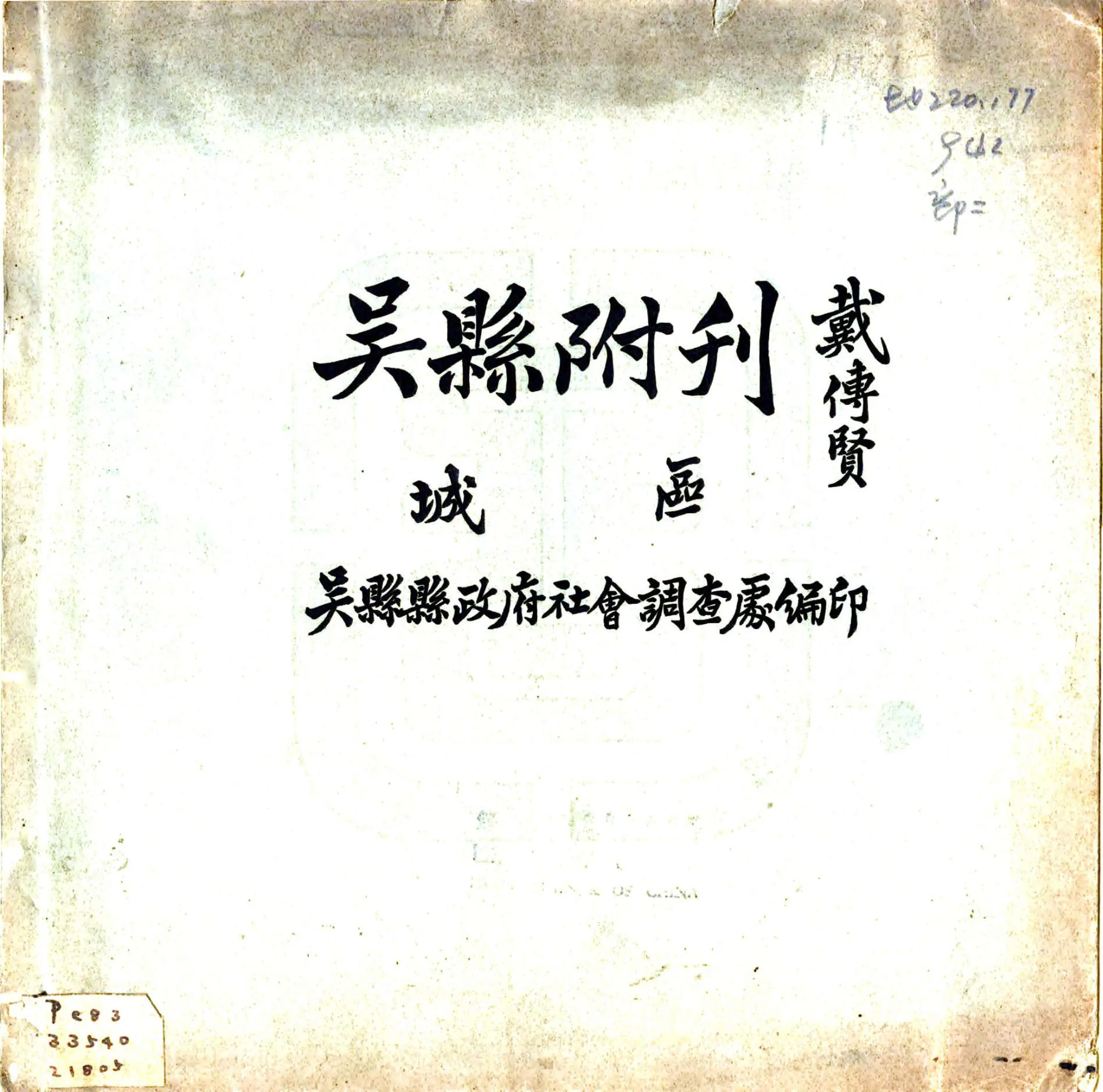 吴县城区附刊（民国） 在线预览第1页