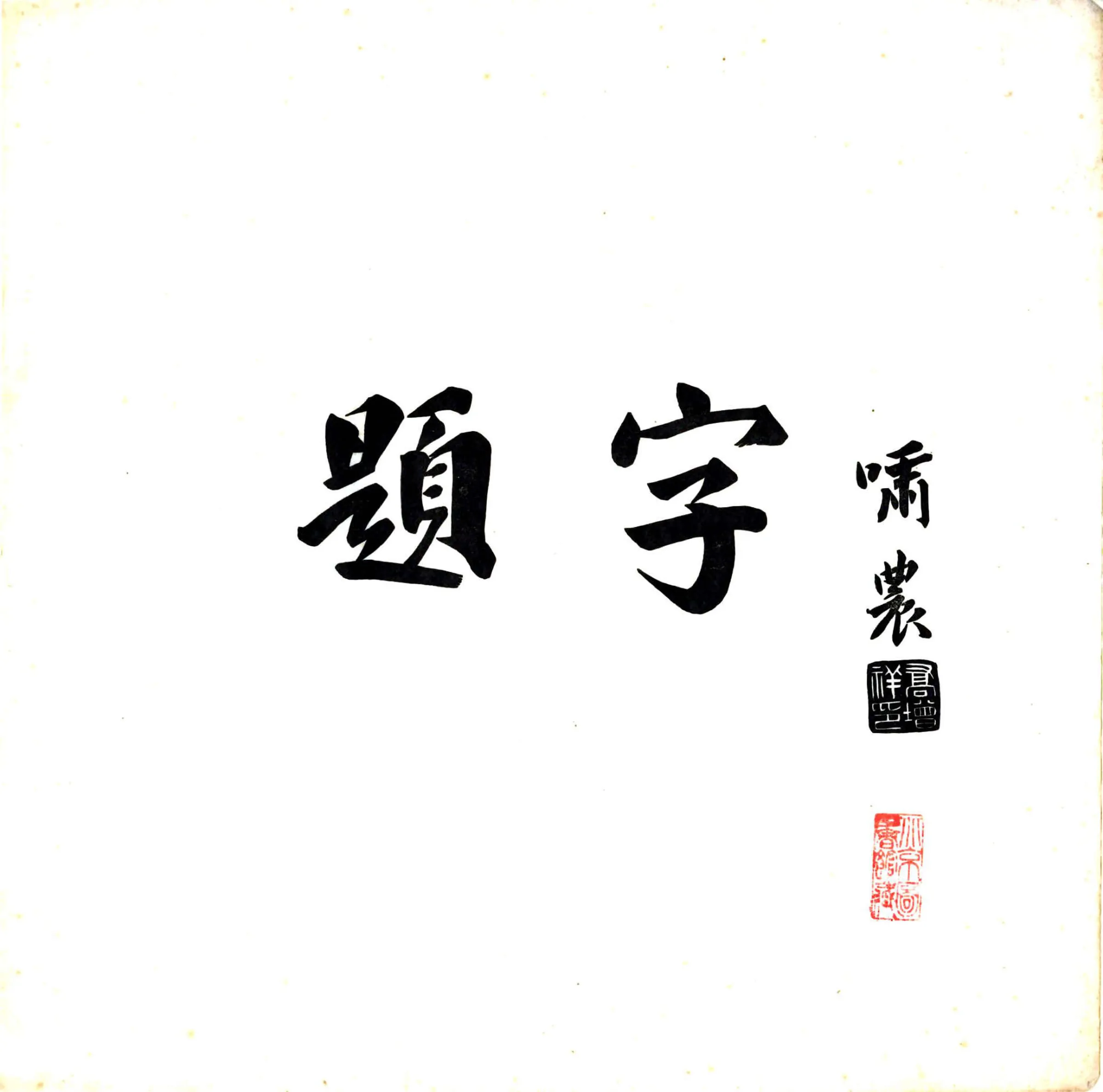 吴县城区附刊（民国） 在线预览第3页