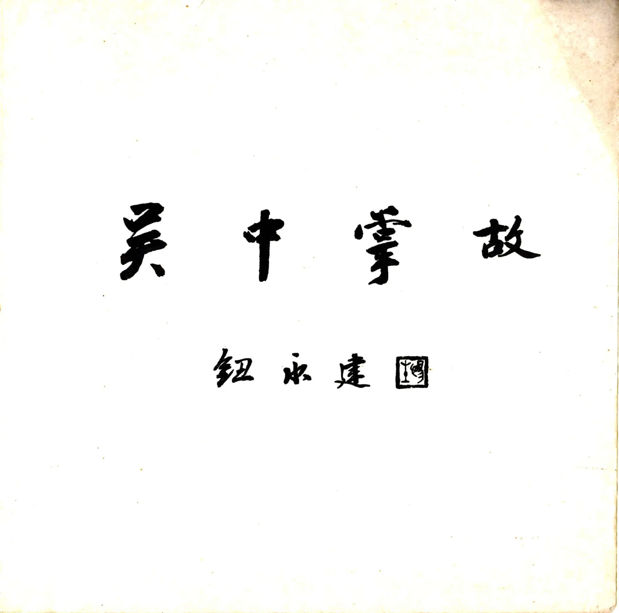 吴县城区附刊（民国） 在线预览第4页