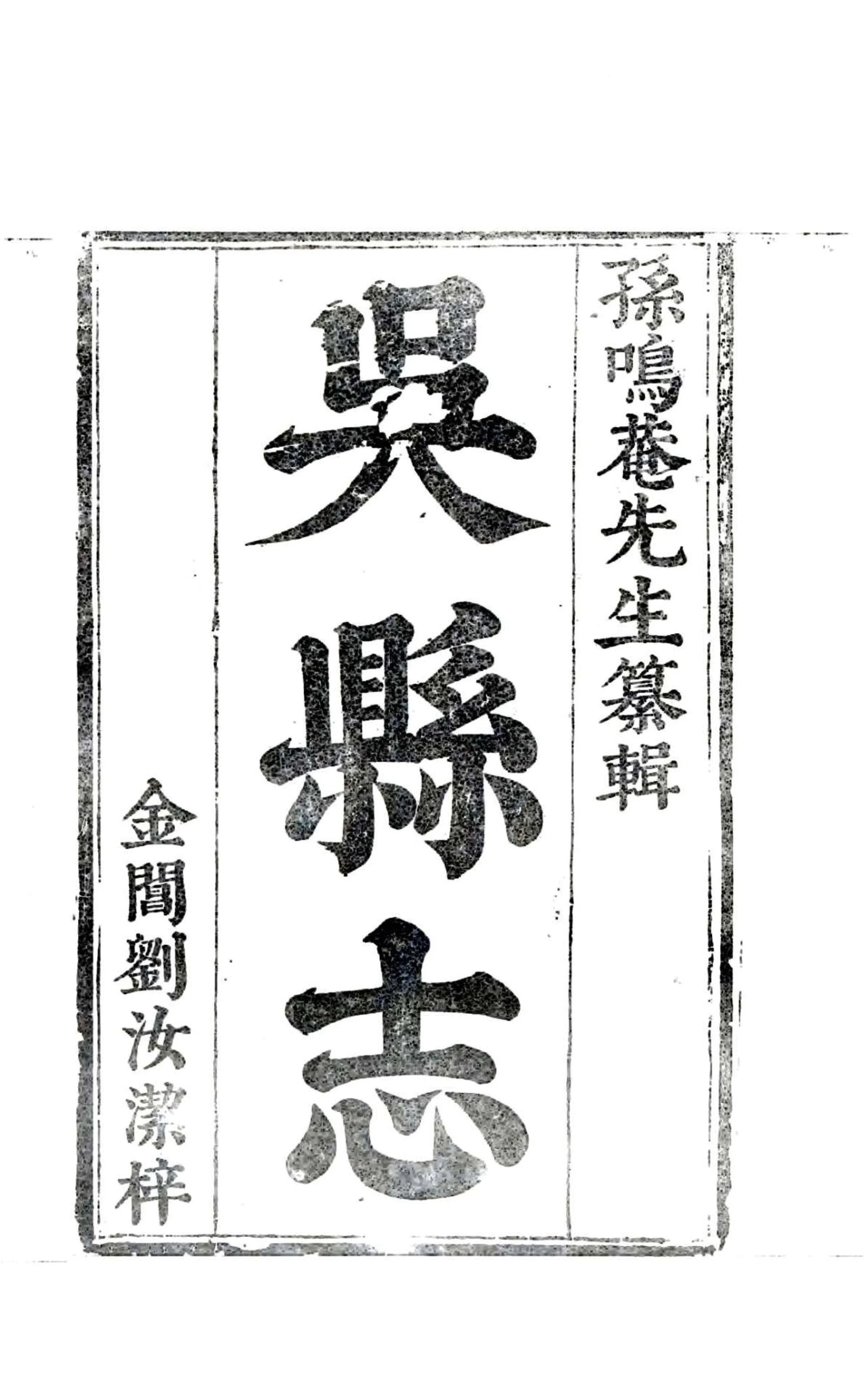 吴县志（康熙） 在线预览第2页