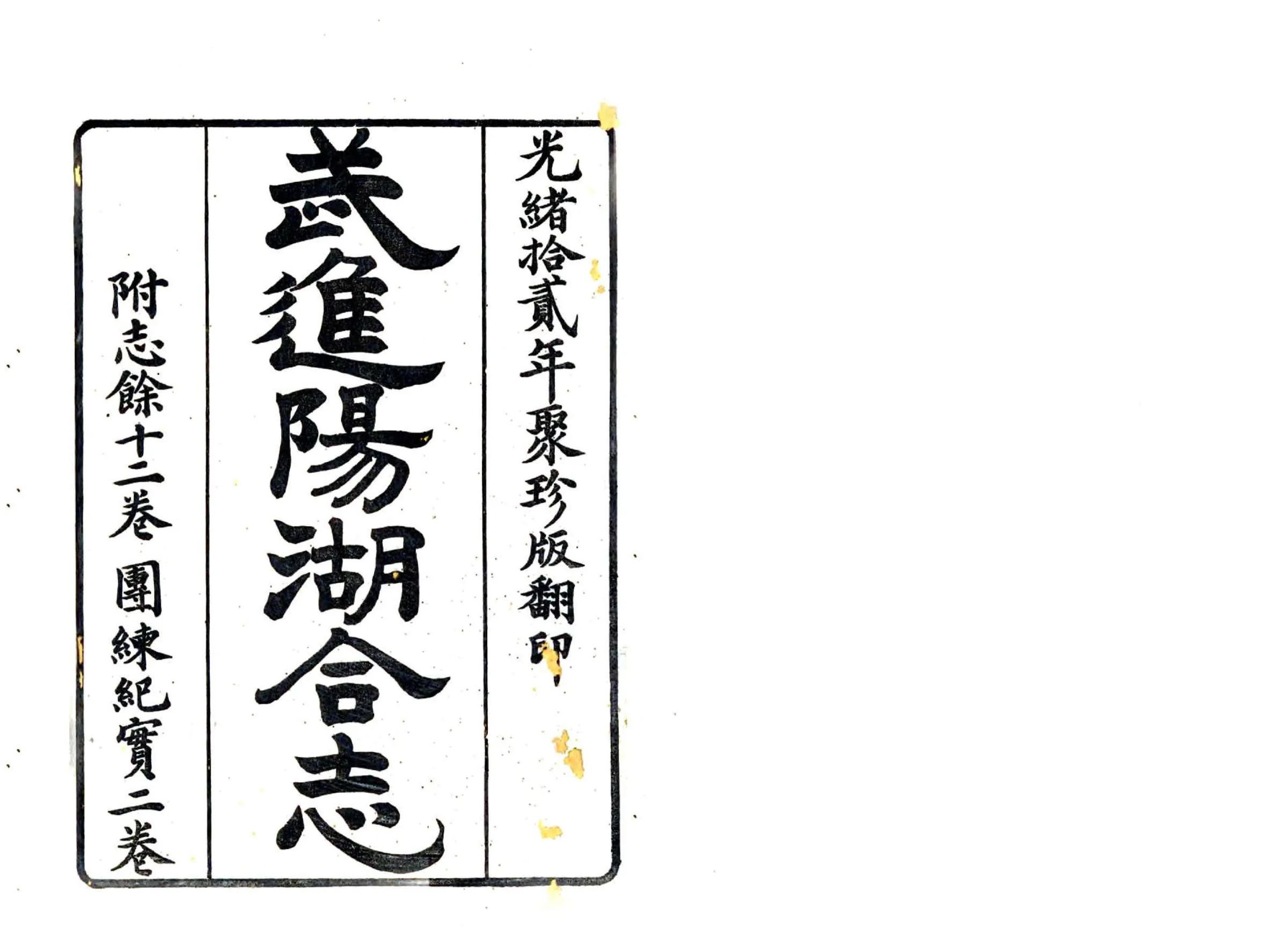 武进阳湖县合志（道光 光绪刻本） 在线预览第2页