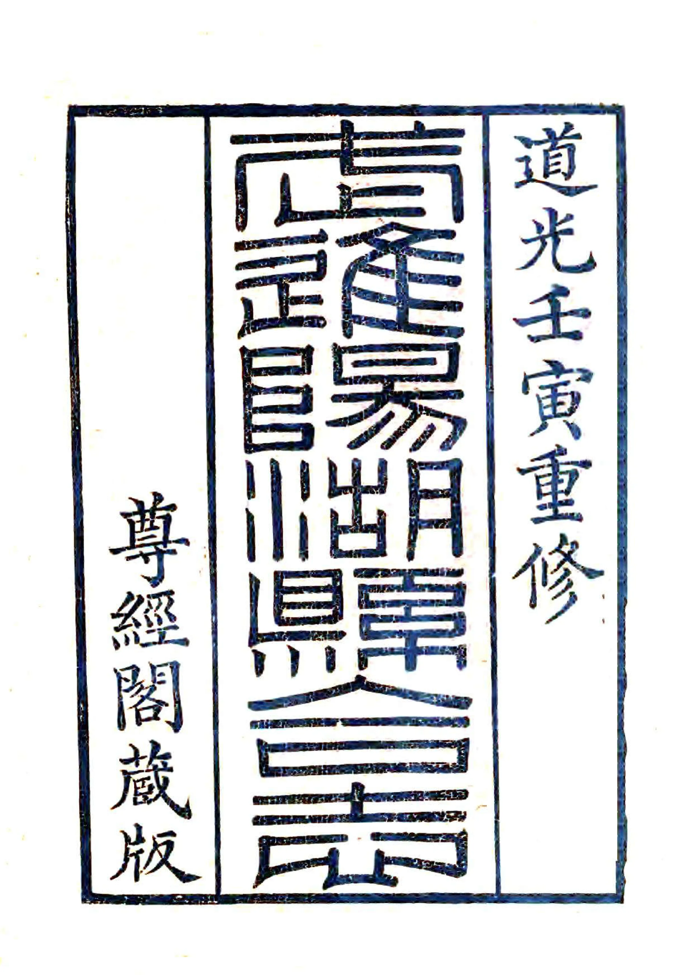 武进阳湖县合志（道光） 在线预览第1页