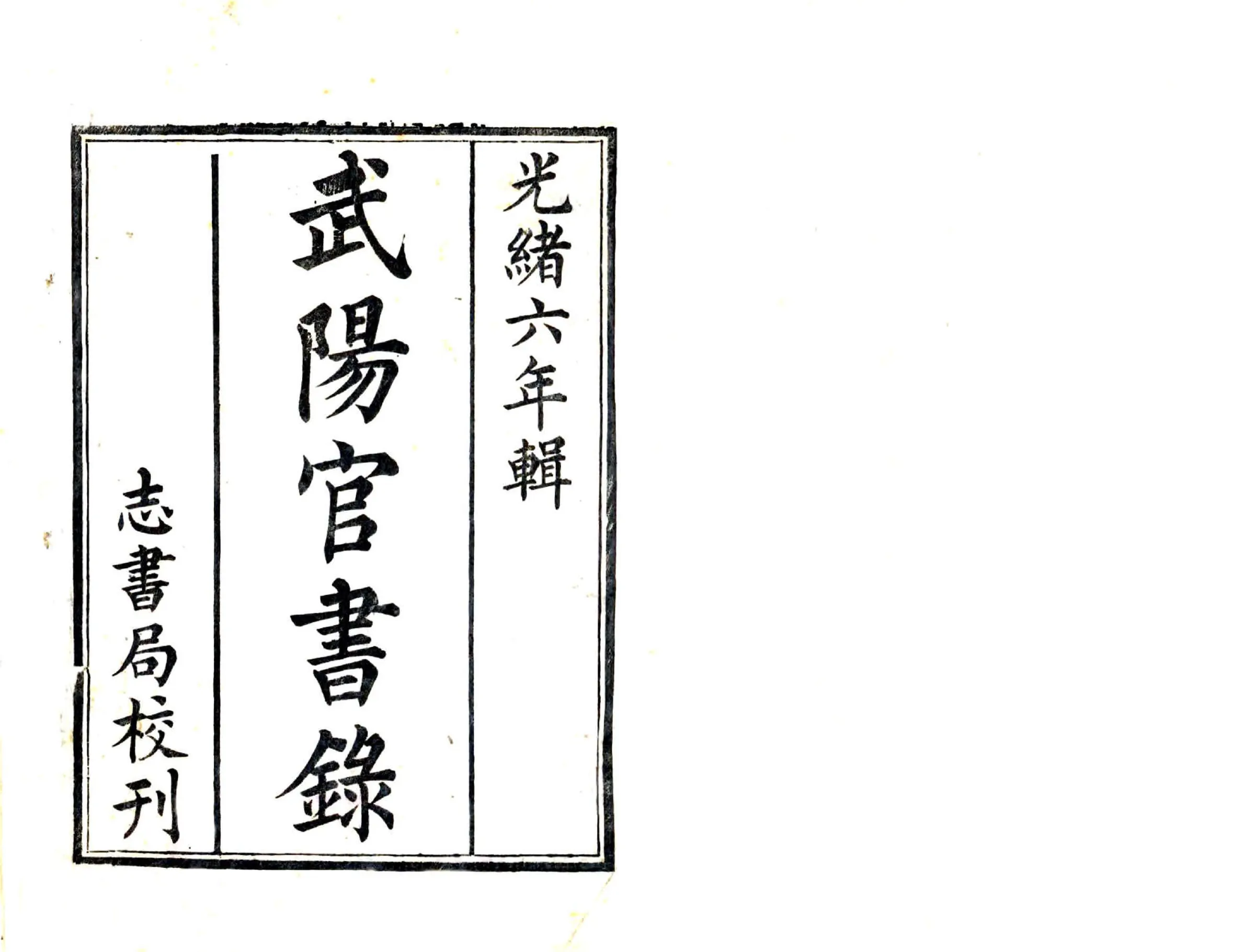 武阳官书录（光绪） 在线预览第1页