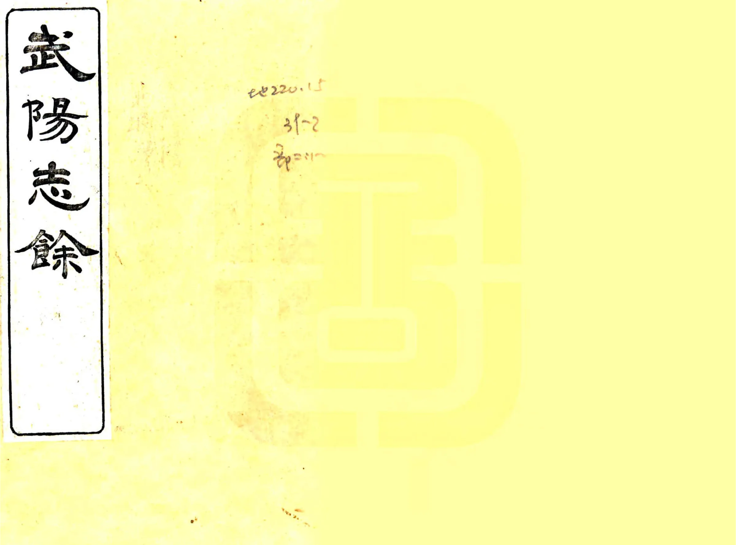 武阳志余（光绪） 在线预览第1页