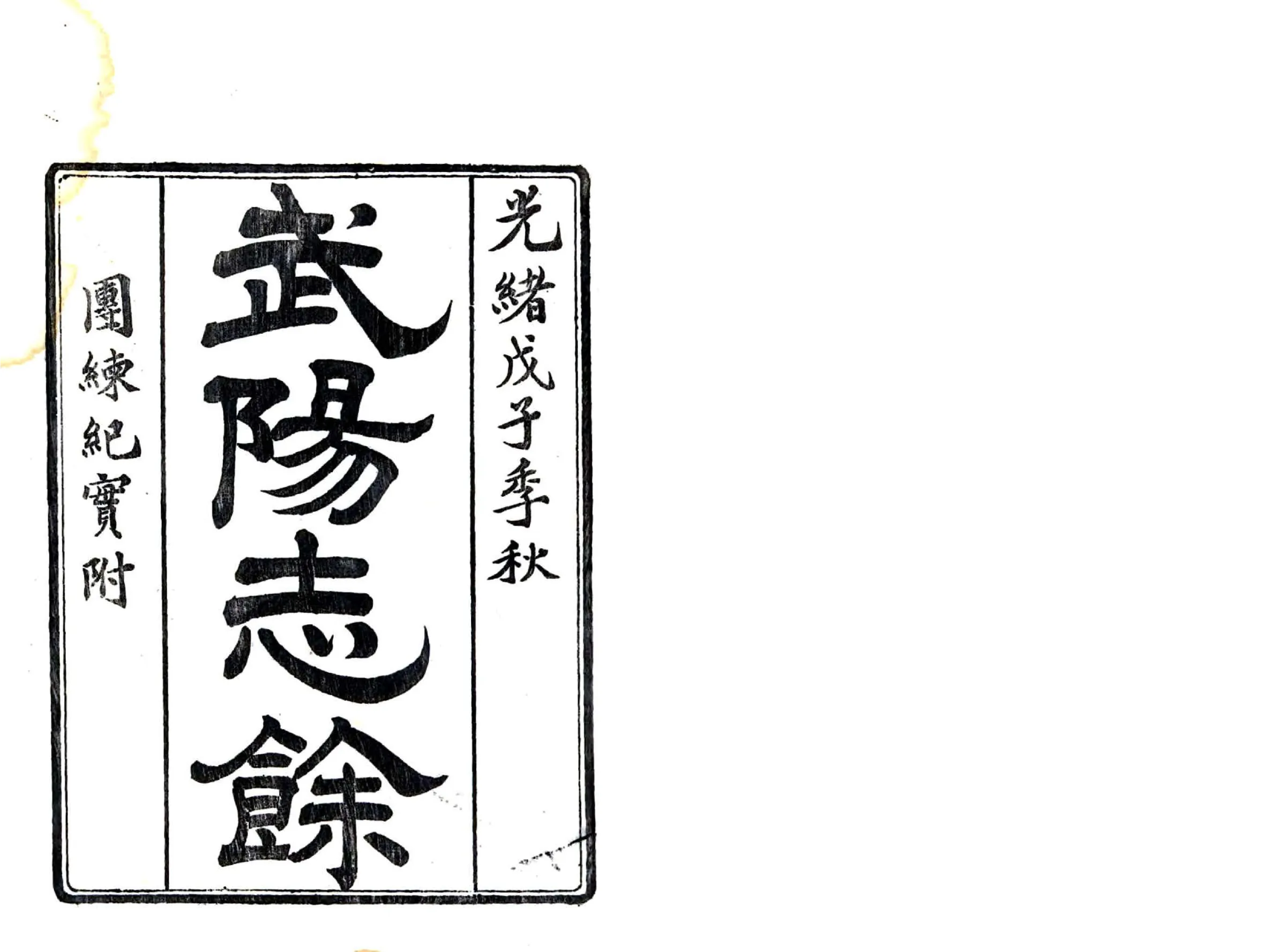 武阳志余（光绪） 在线预览第2页