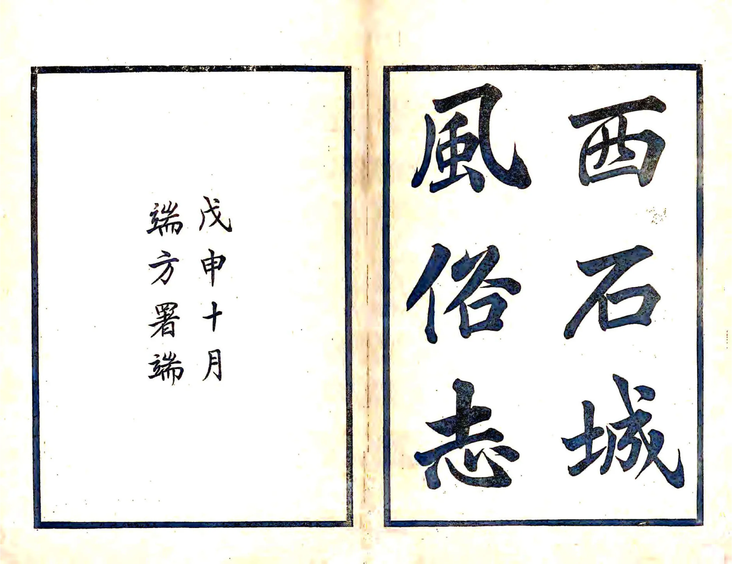 西石城风俗志（光绪） 在线预览第1页