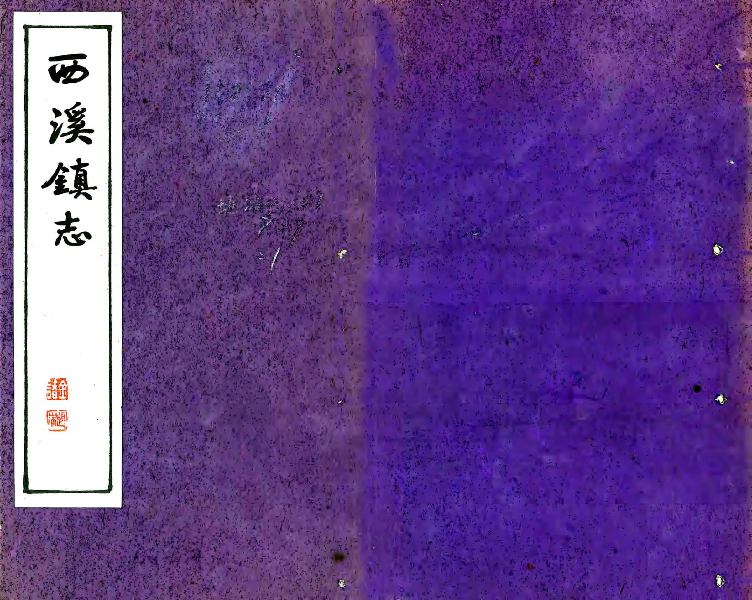 西溪镇志（明末） 在线预览第1页