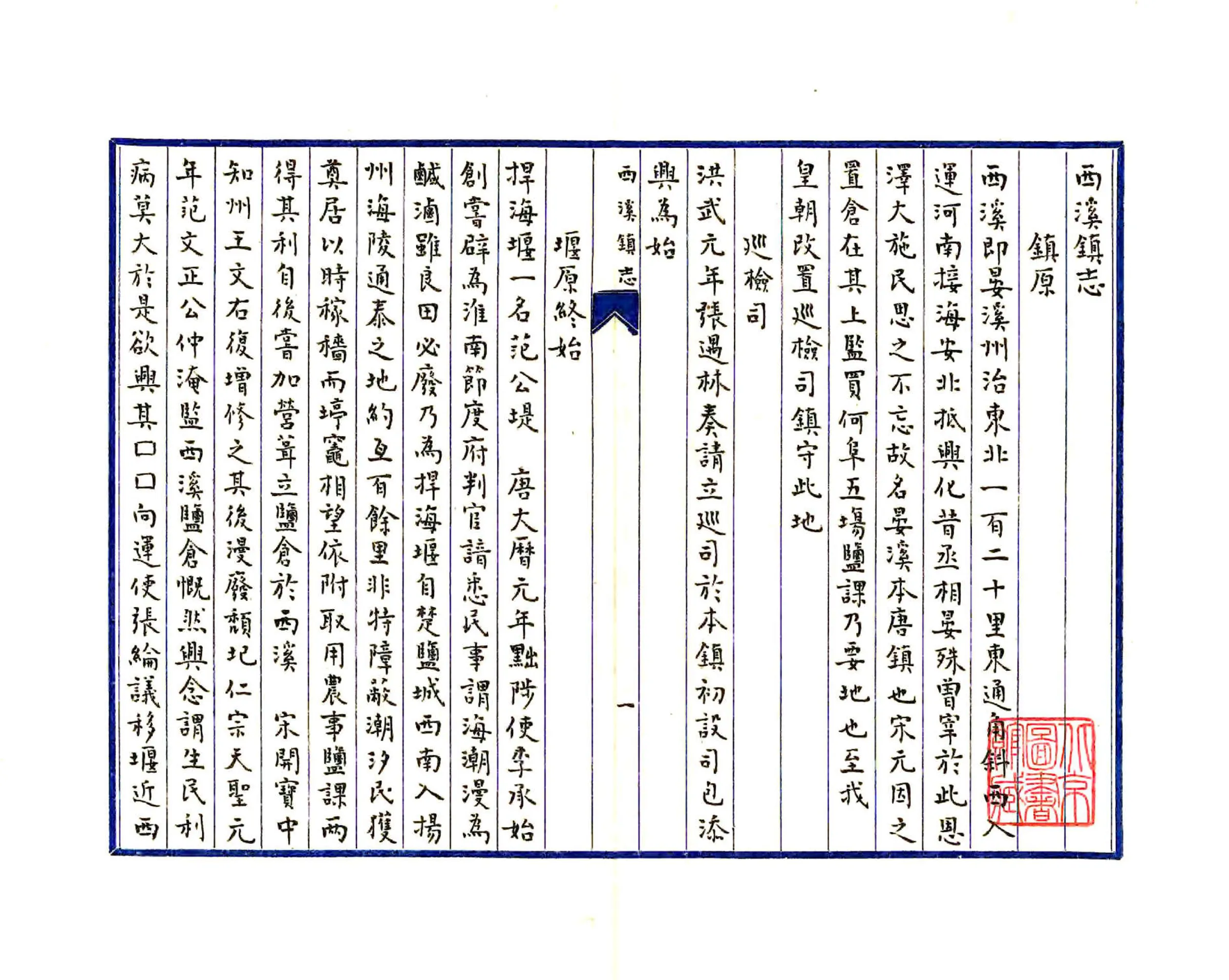 西溪镇志（明末） 在线预览第3页