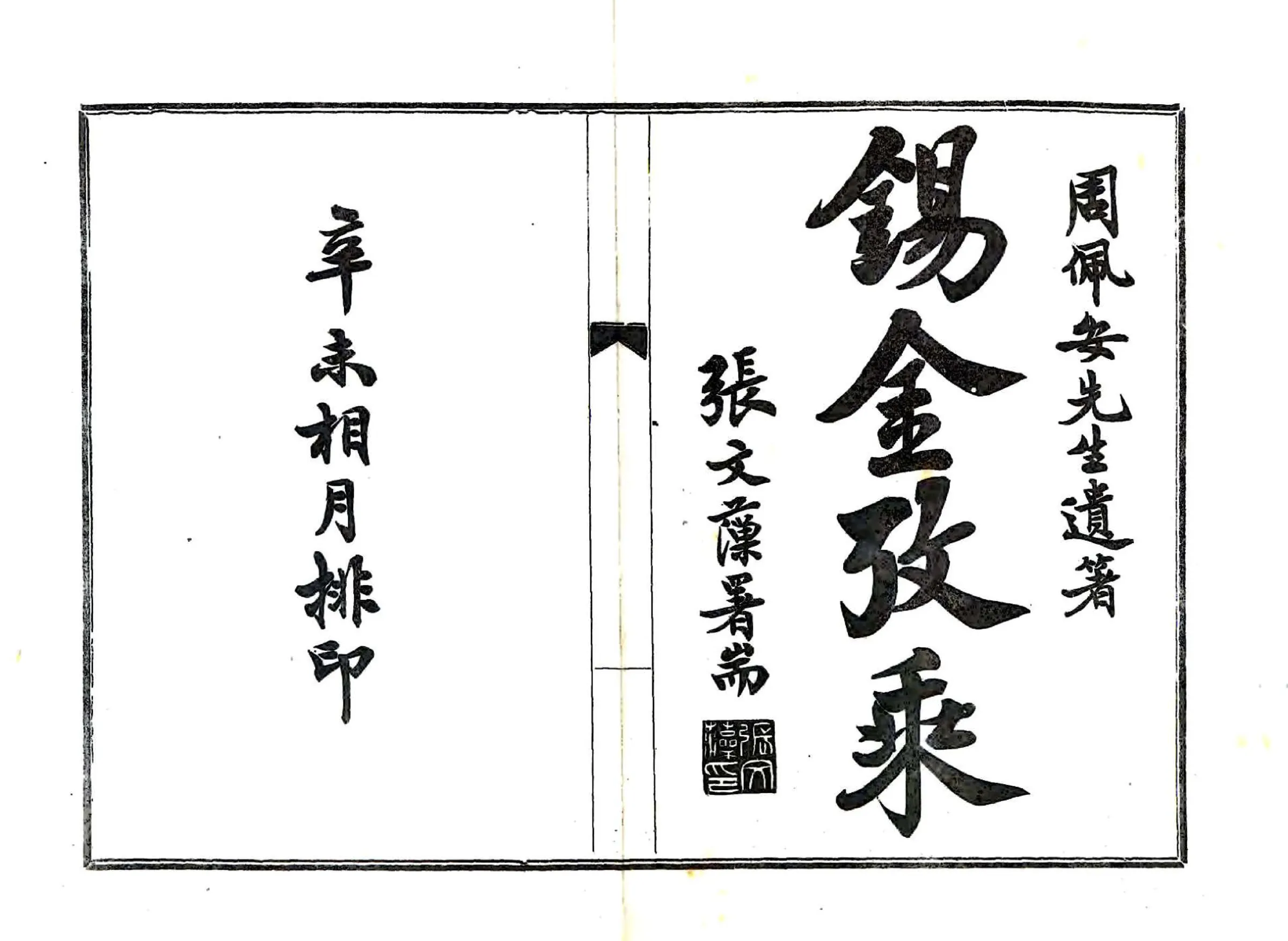 锡金考乘（道光） 在线预览第2页