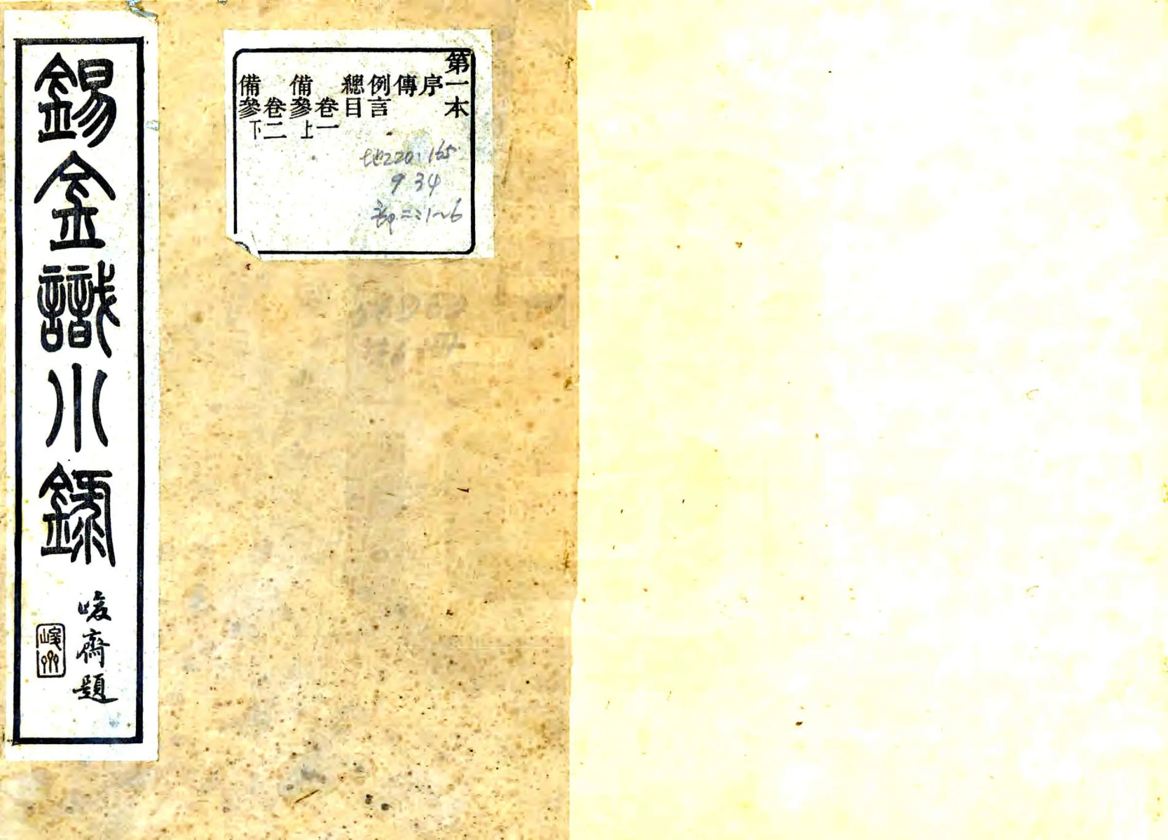锡金识小录（乾隆） 在线预览第1页