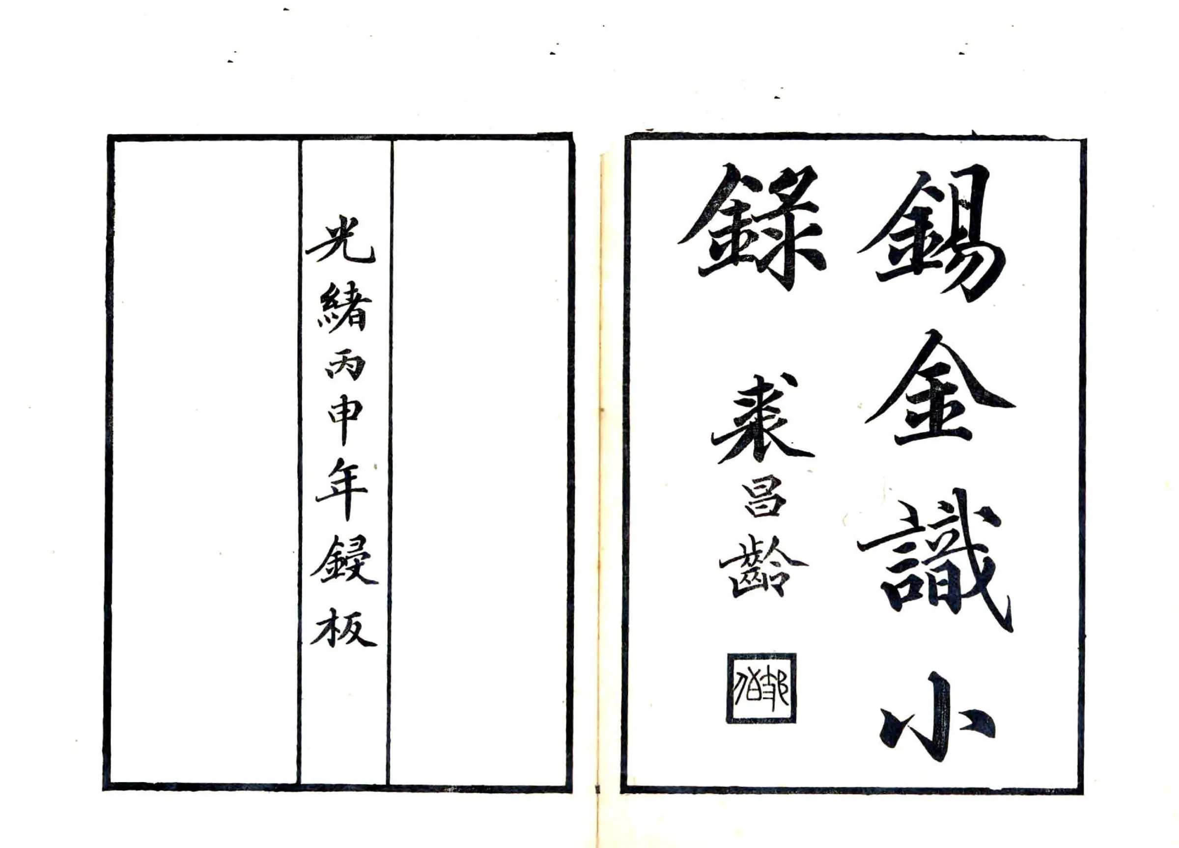 锡金识小录（乾隆） 在线预览第2页