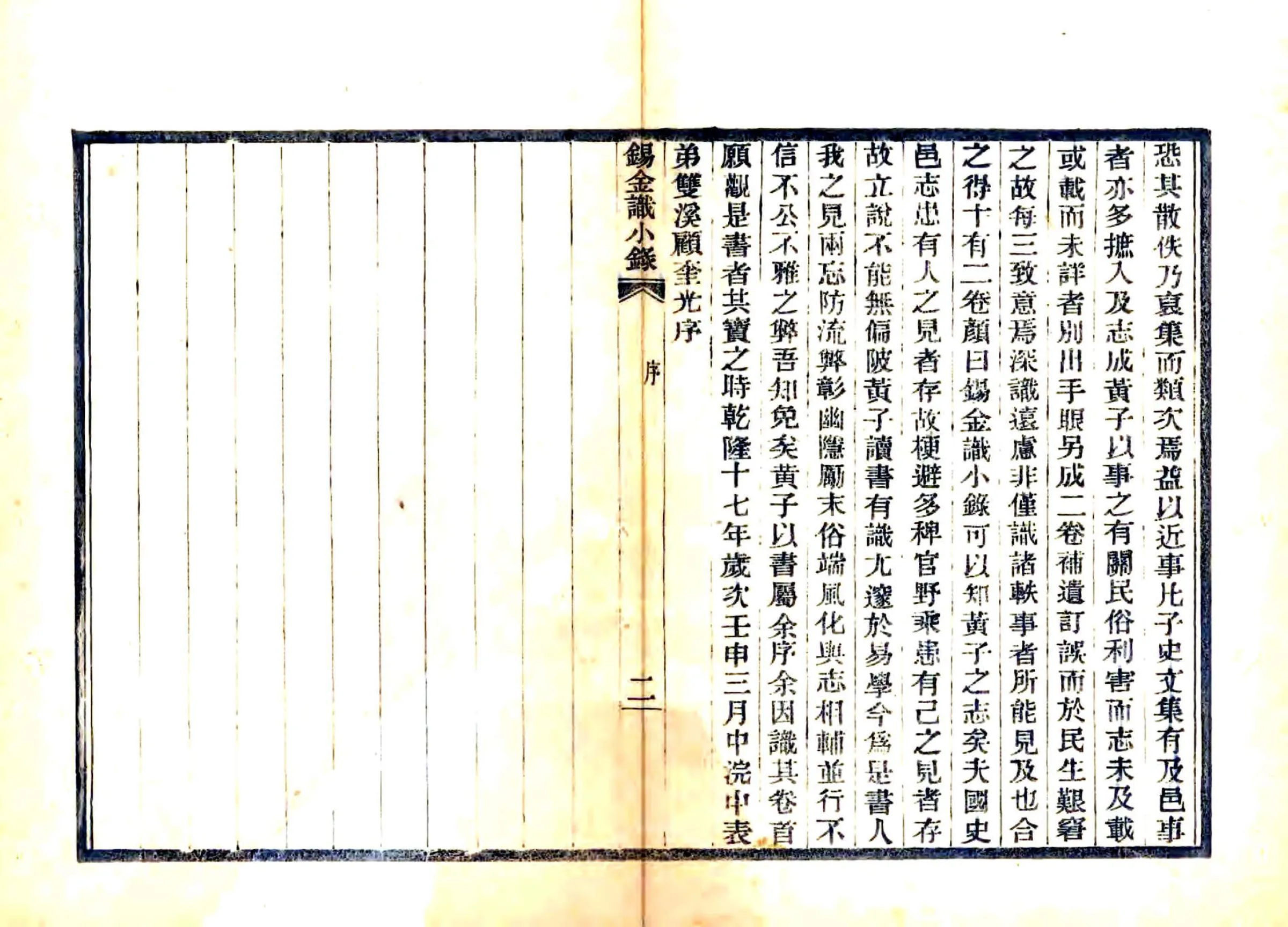 锡金识小录（乾隆） 在线预览第5页