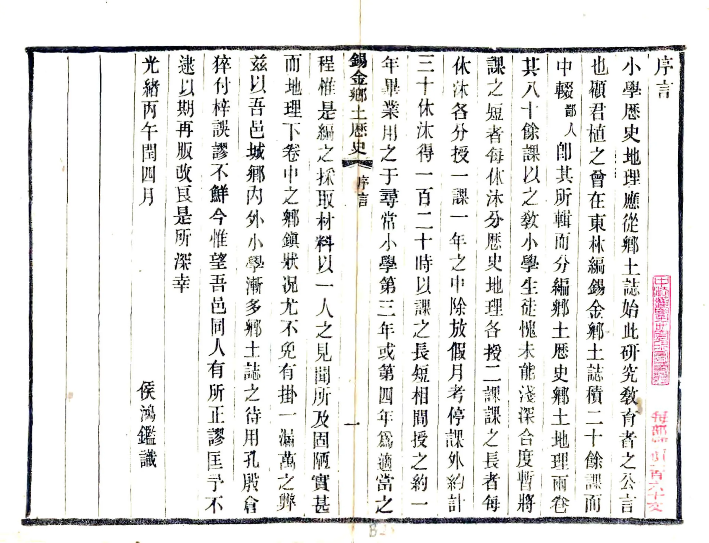锡金乡土历史（光绪） 在线预览第1页