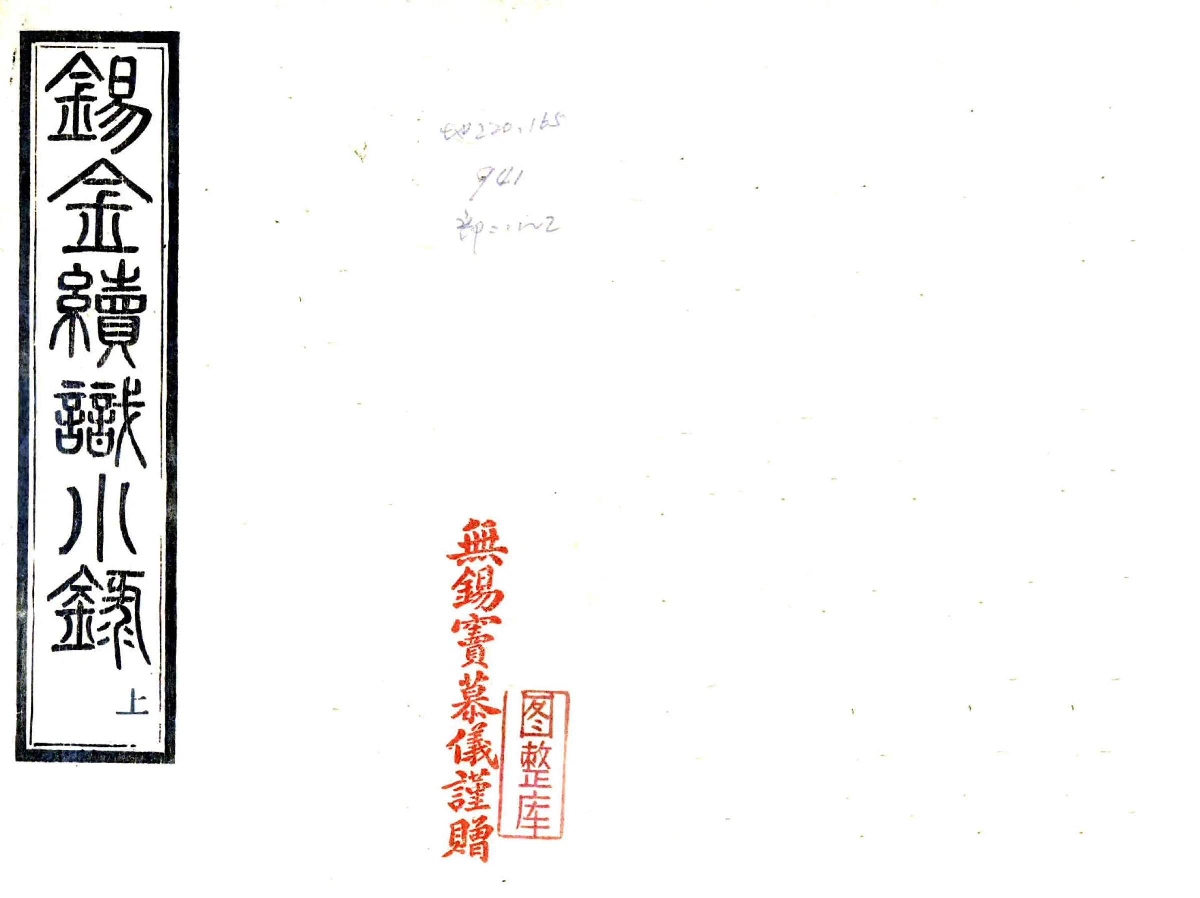 锡金续识小录（民国） 在线预览第1页