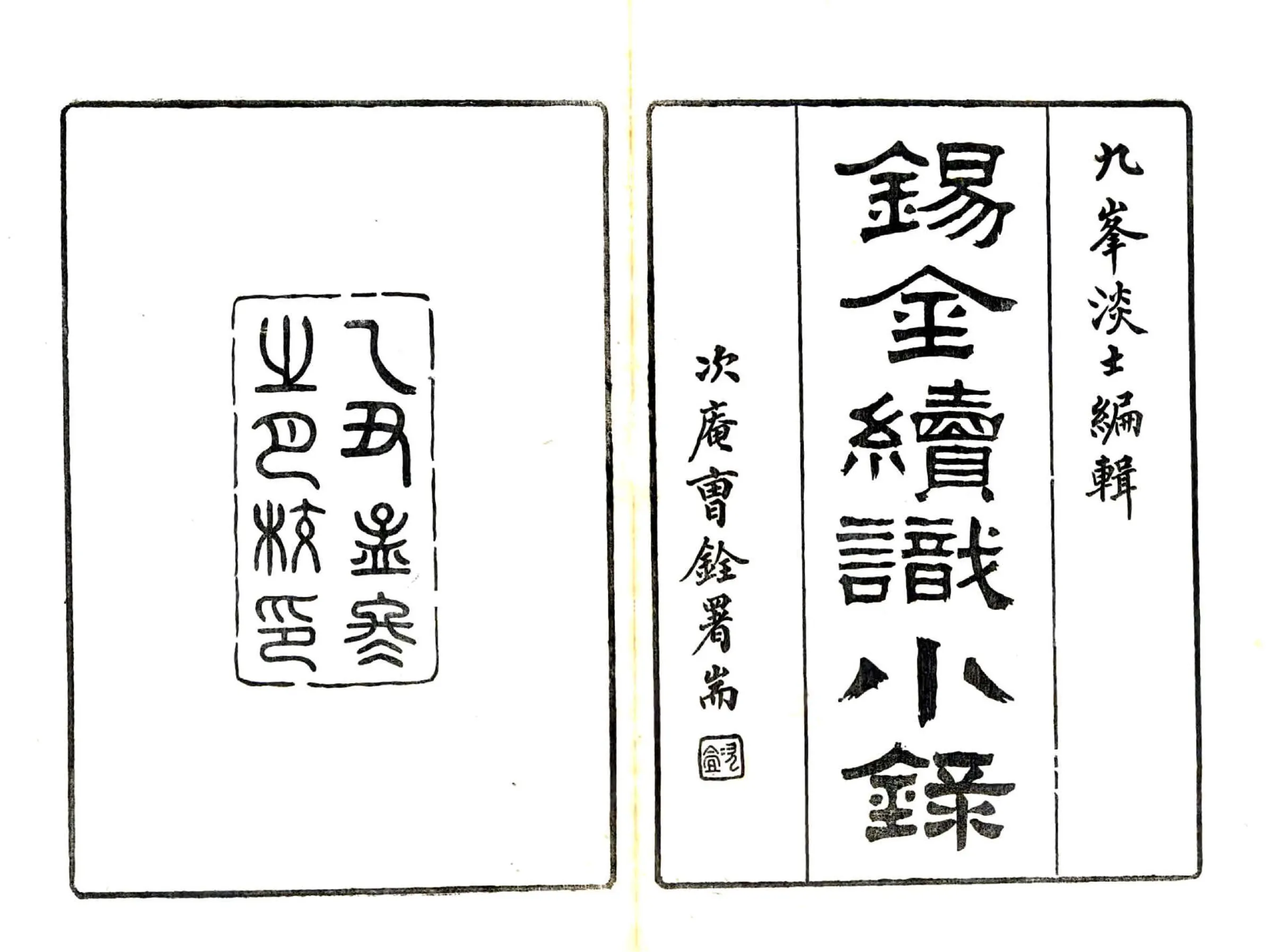 锡金续识小录（民国） 在线预览第2页