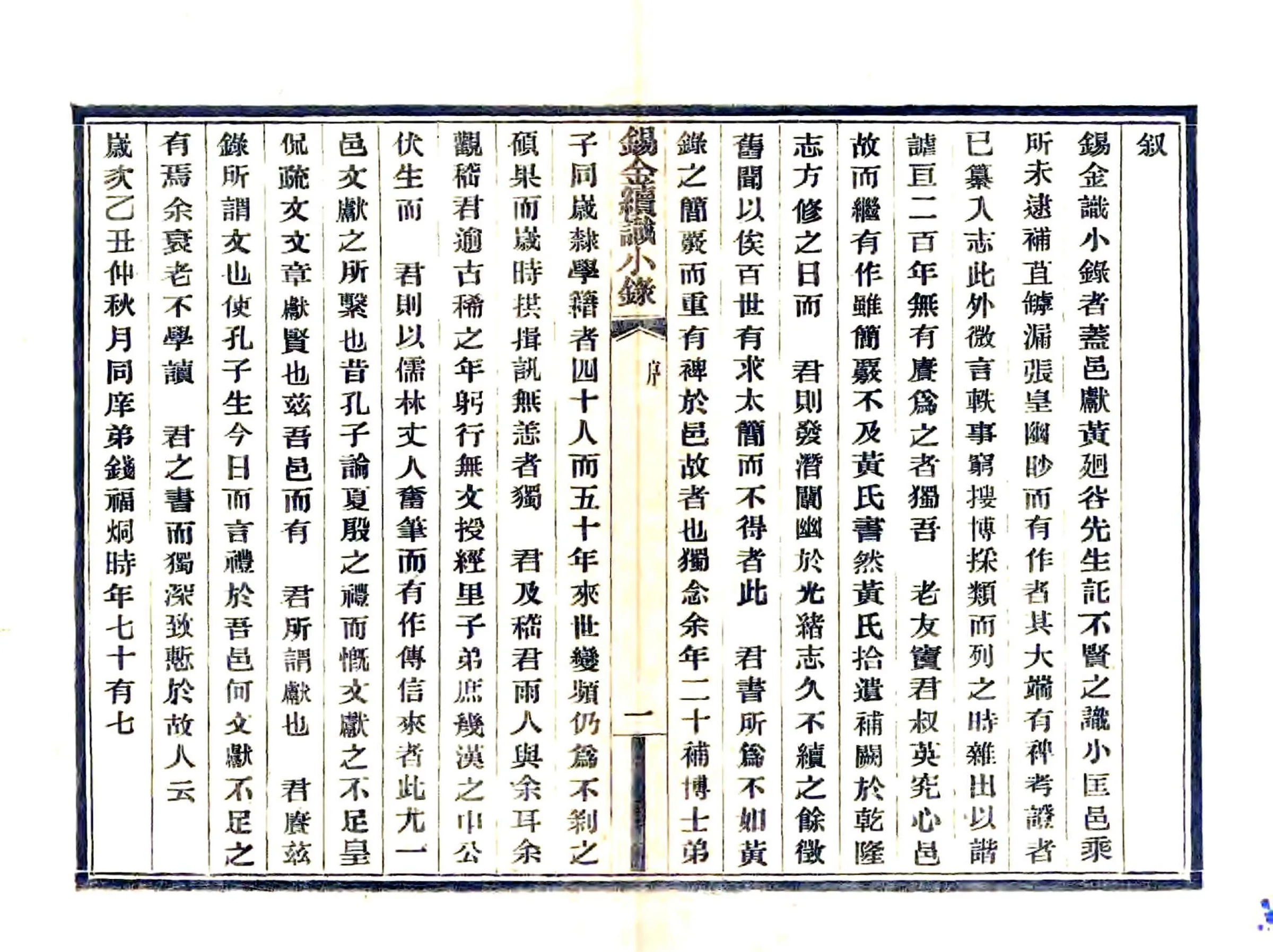 锡金续识小录（民国） 在线预览第3页