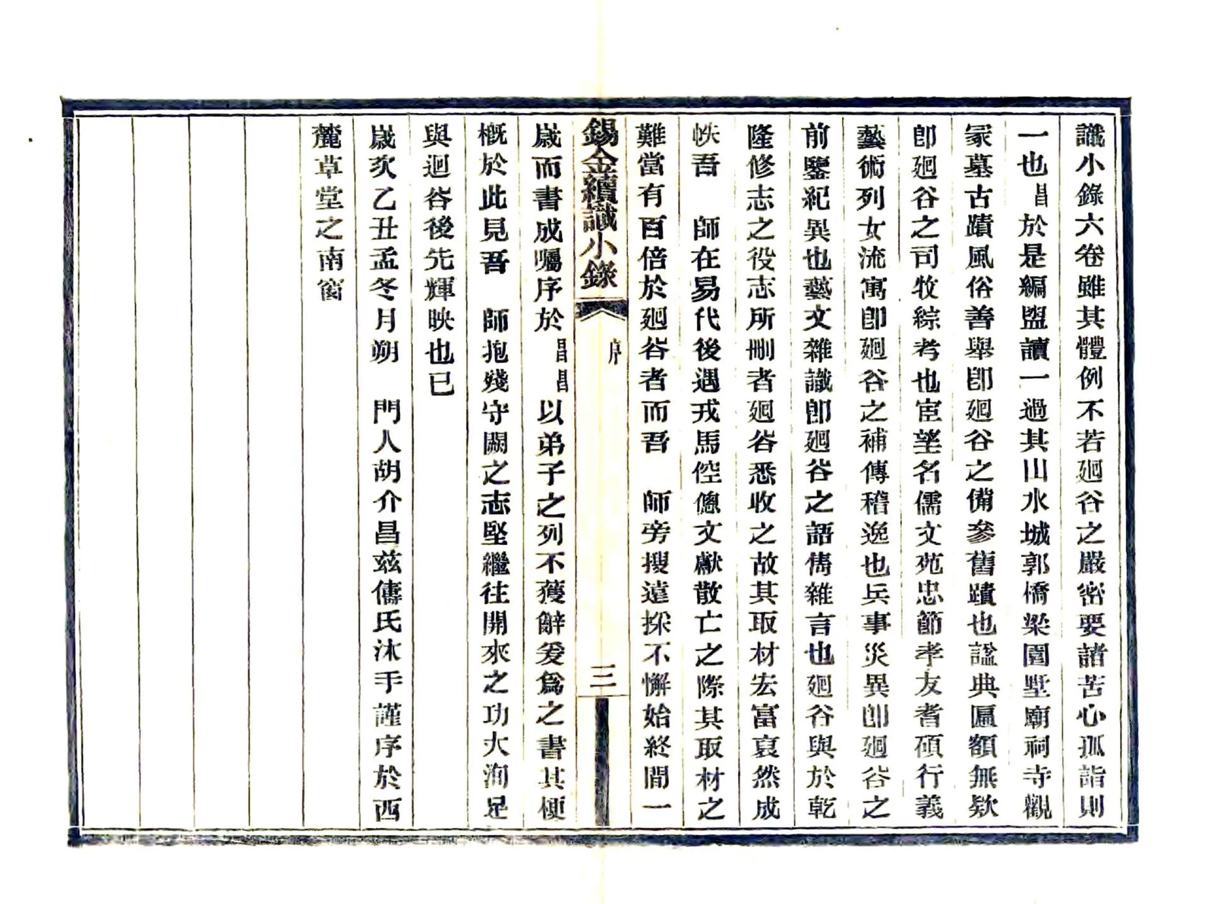 锡金续识小录（民国） 在线预览第5页