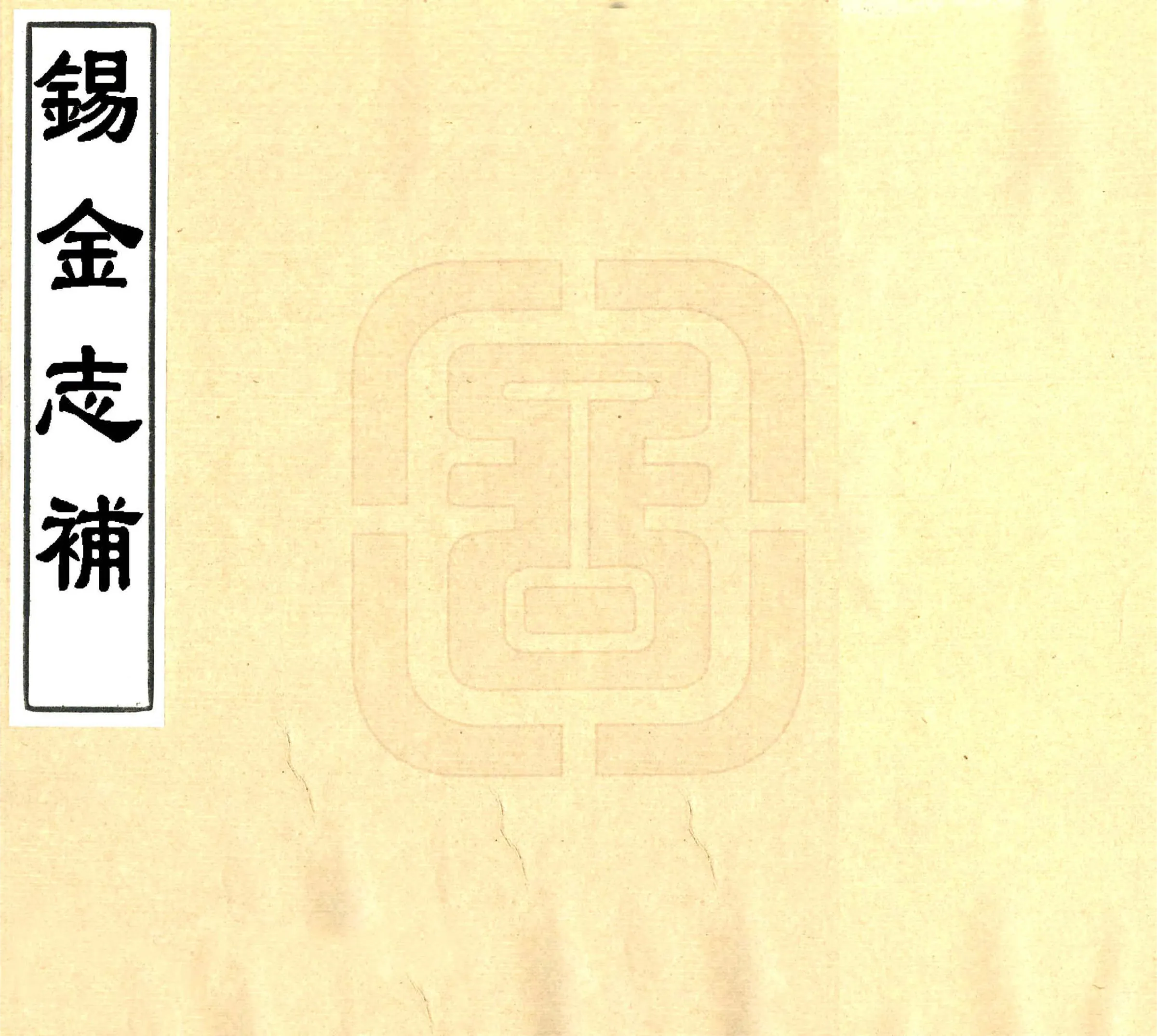 锡金志补（雍正） 在线预览第1页