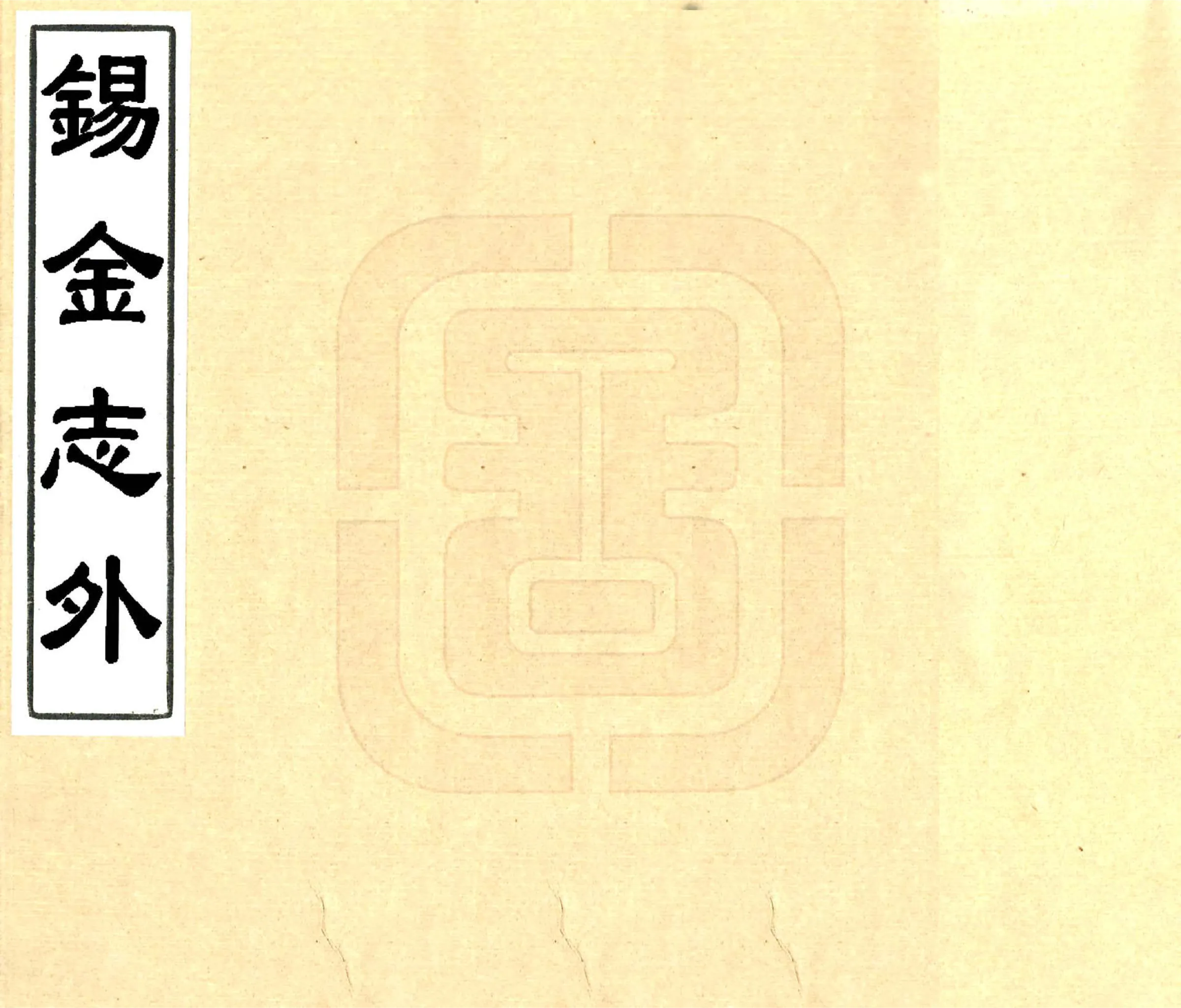 锡金志外（道光） 在线预览第1页