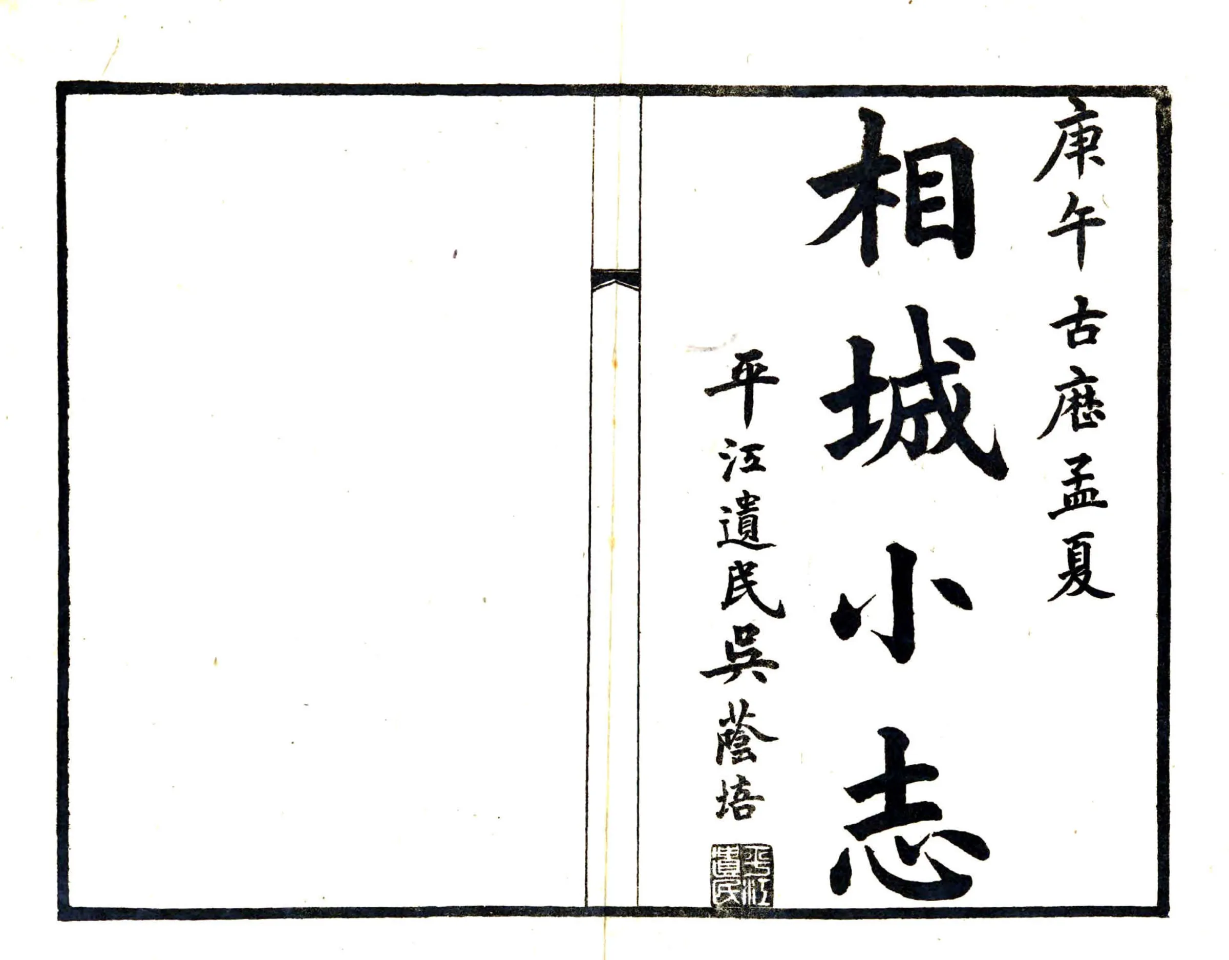 相城小志（民国） 在线预览第2页