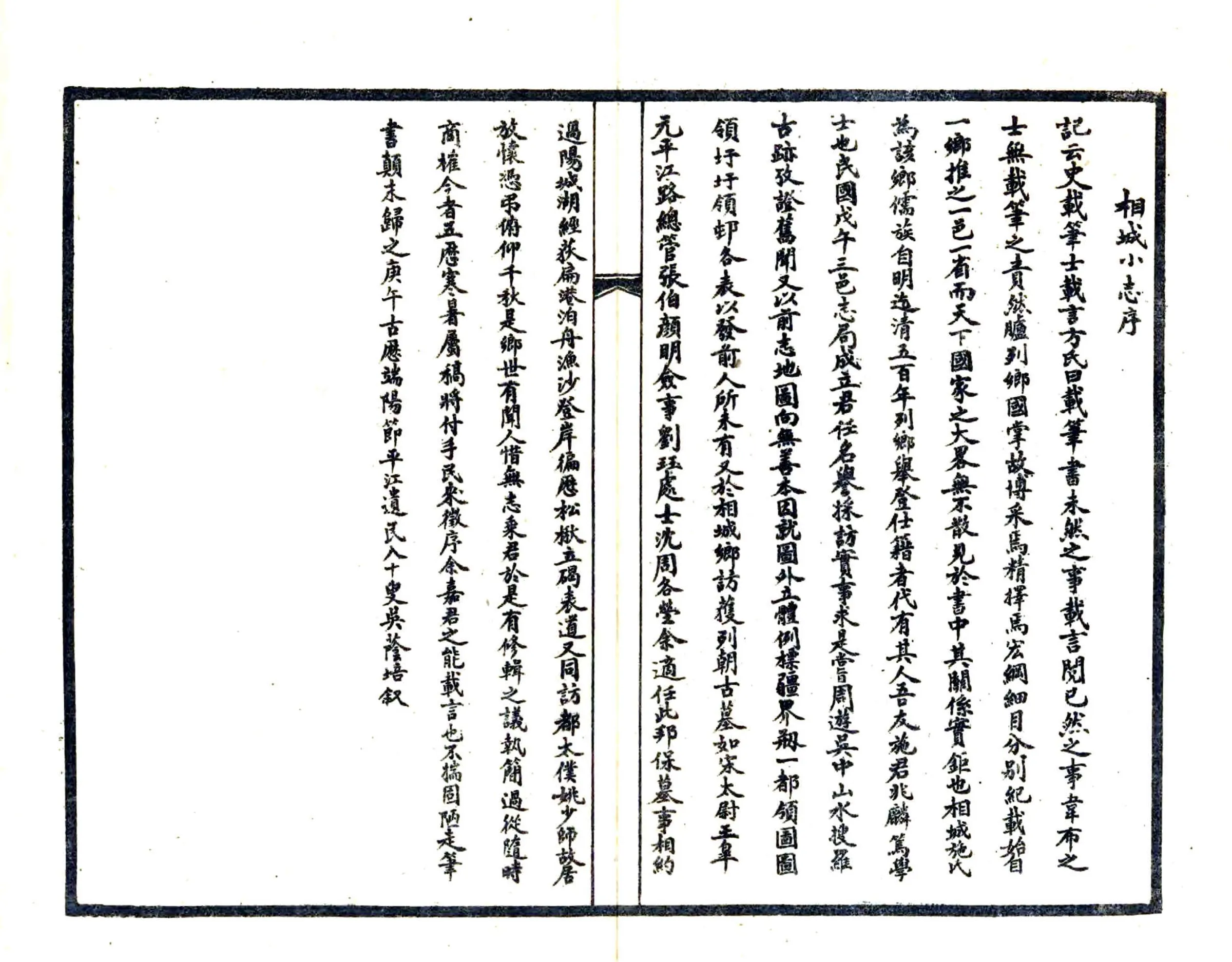 相城小志（民国） 在线预览第3页