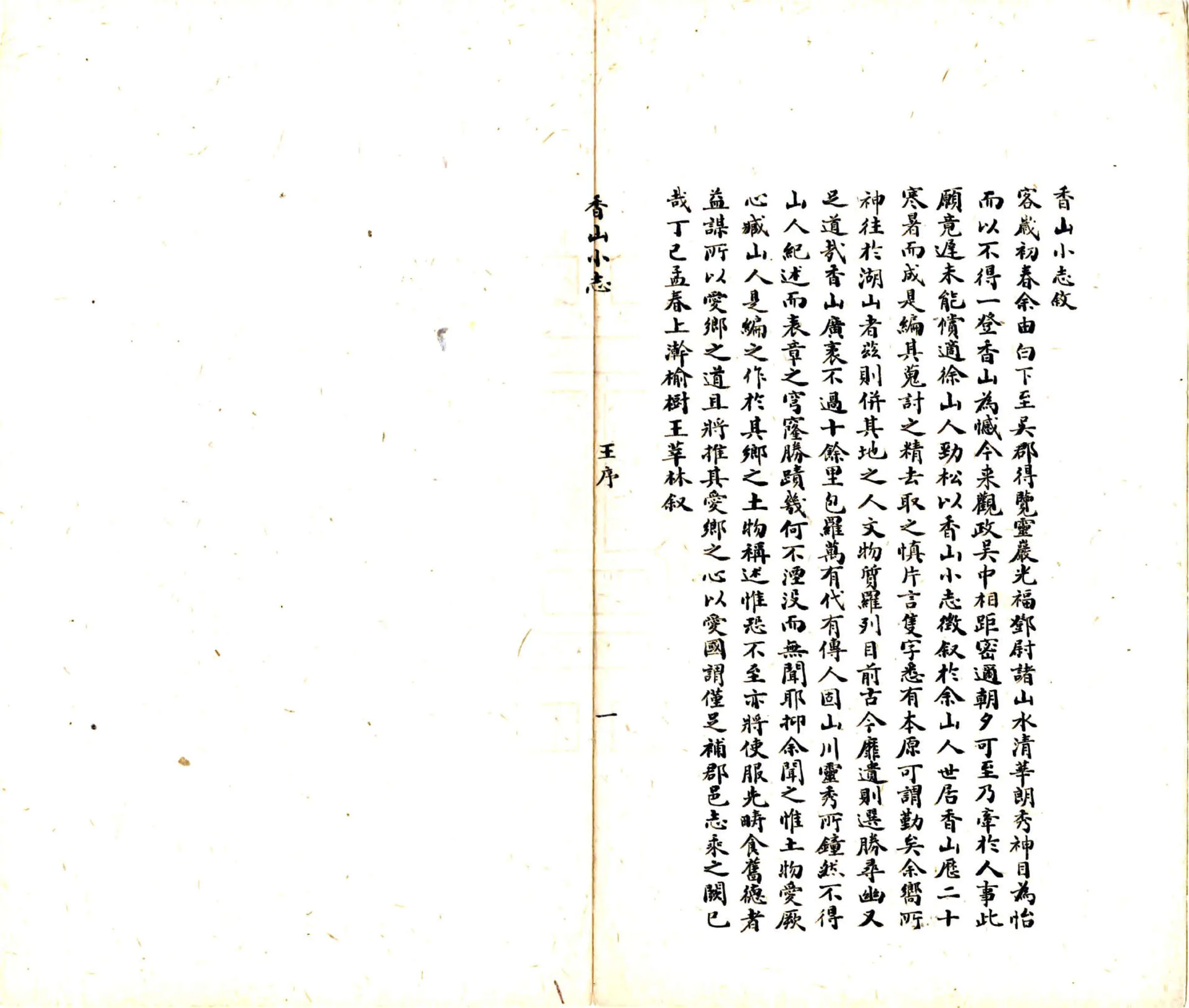 香山小志（民国） 在线预览第2页