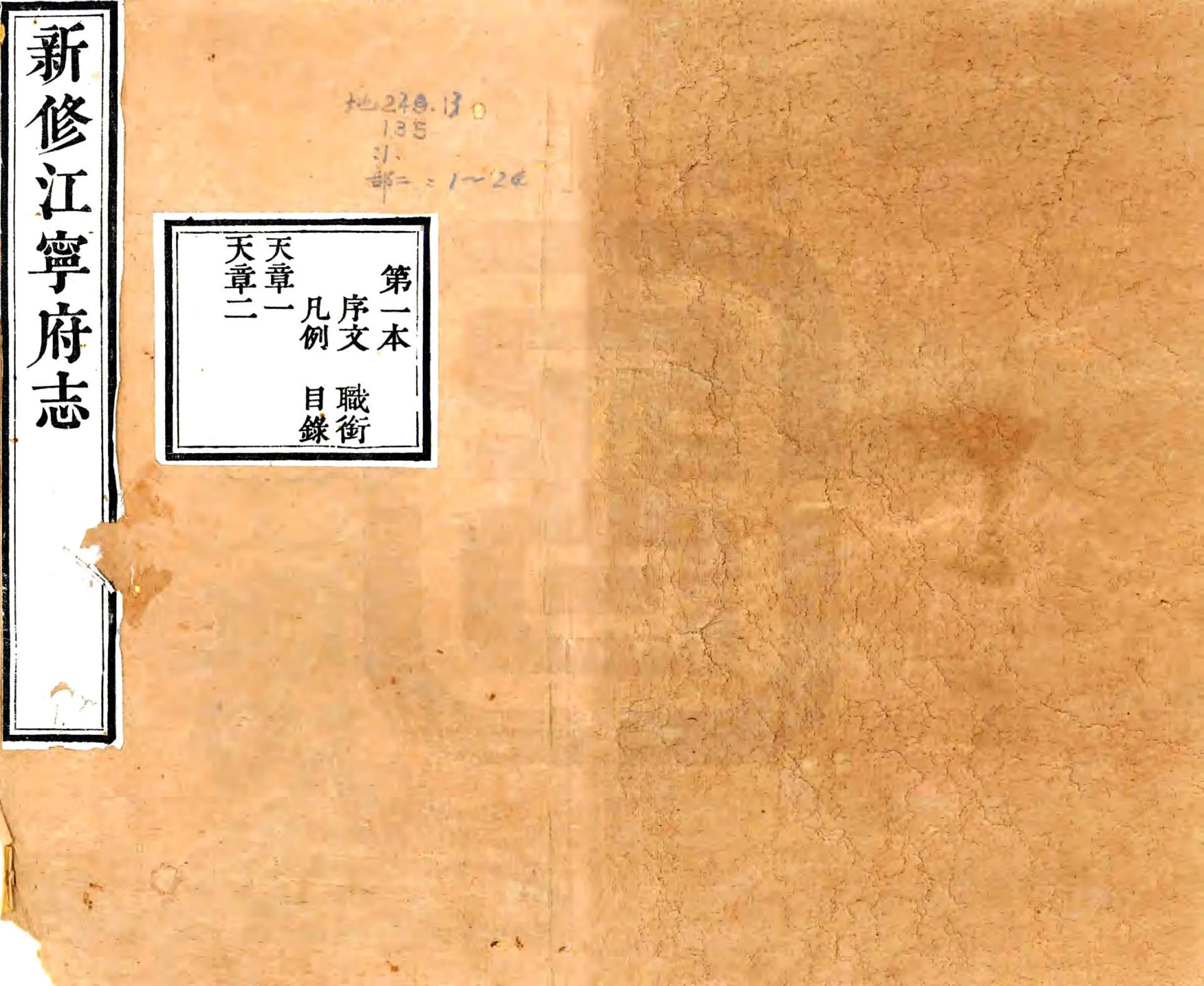 新修江宁府志（嘉庆） 在线预览第1页