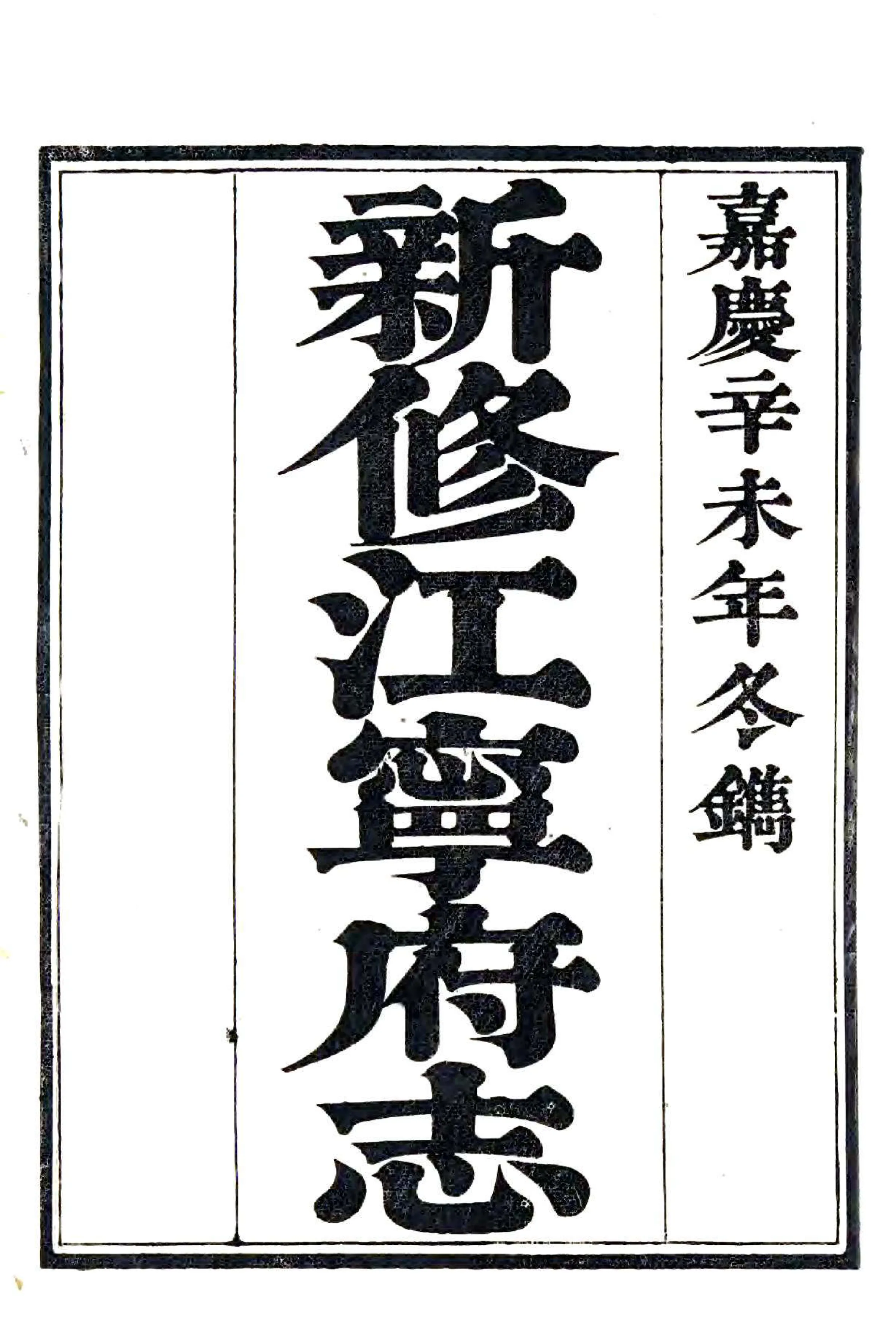 新修江宁府志（嘉庆） 在线预览第2页