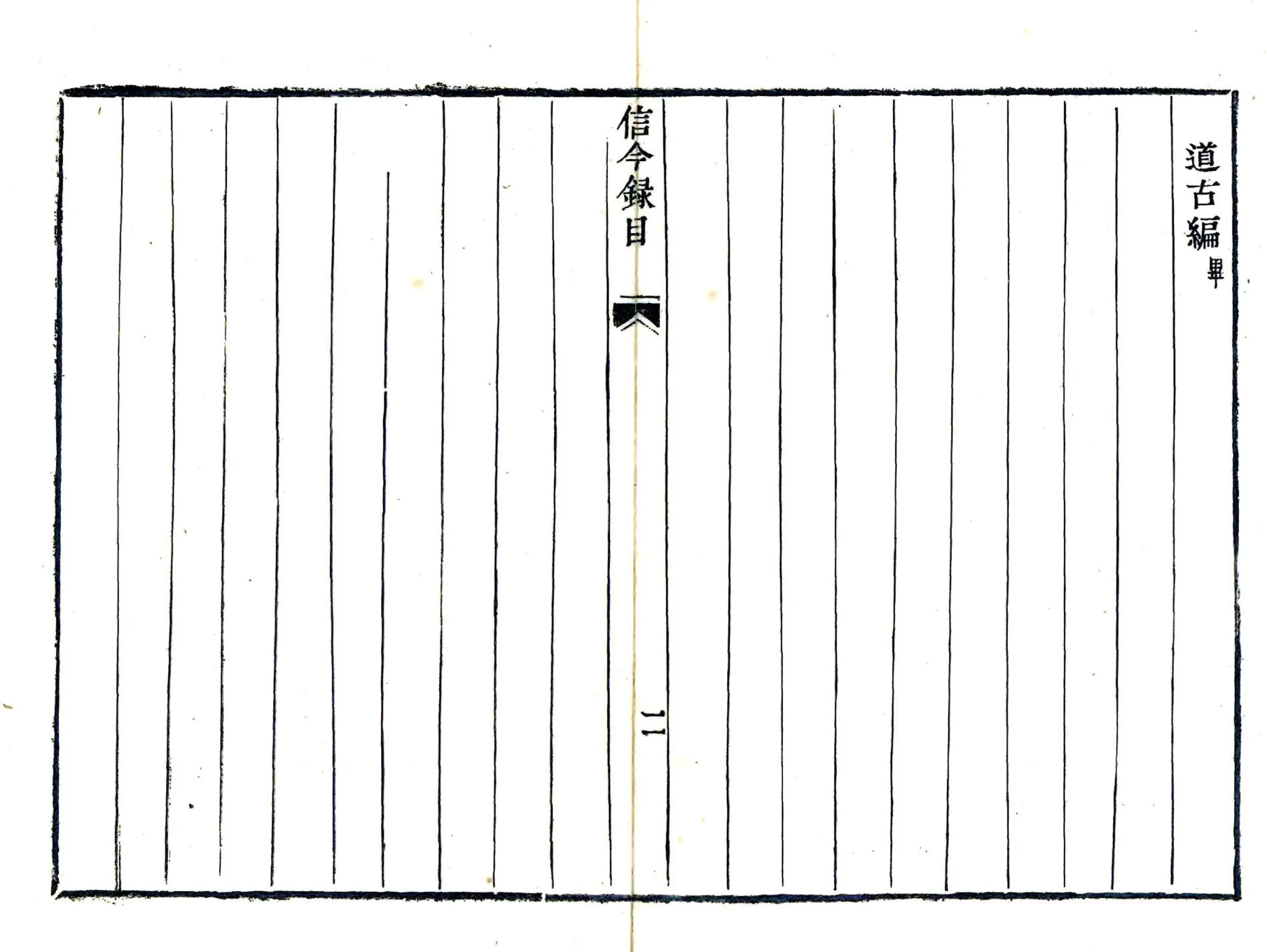 信今录（道光） 在线预览第6页