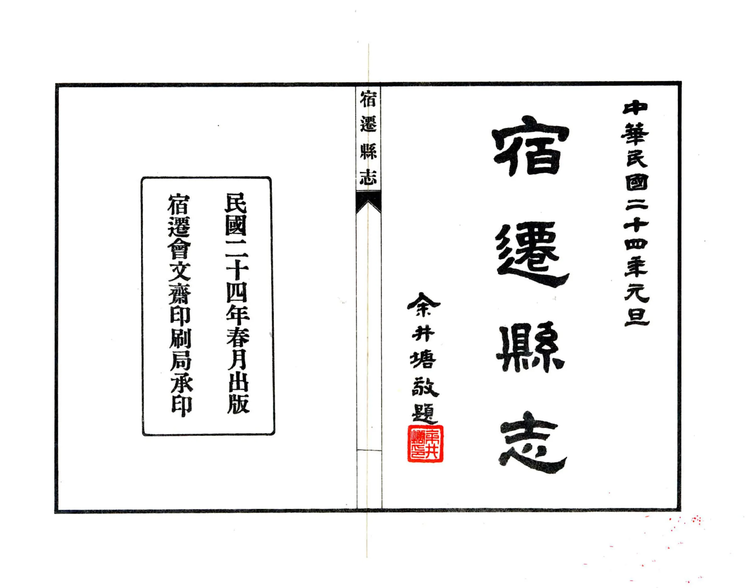 宿迁县志（民国） 在线预览第1页