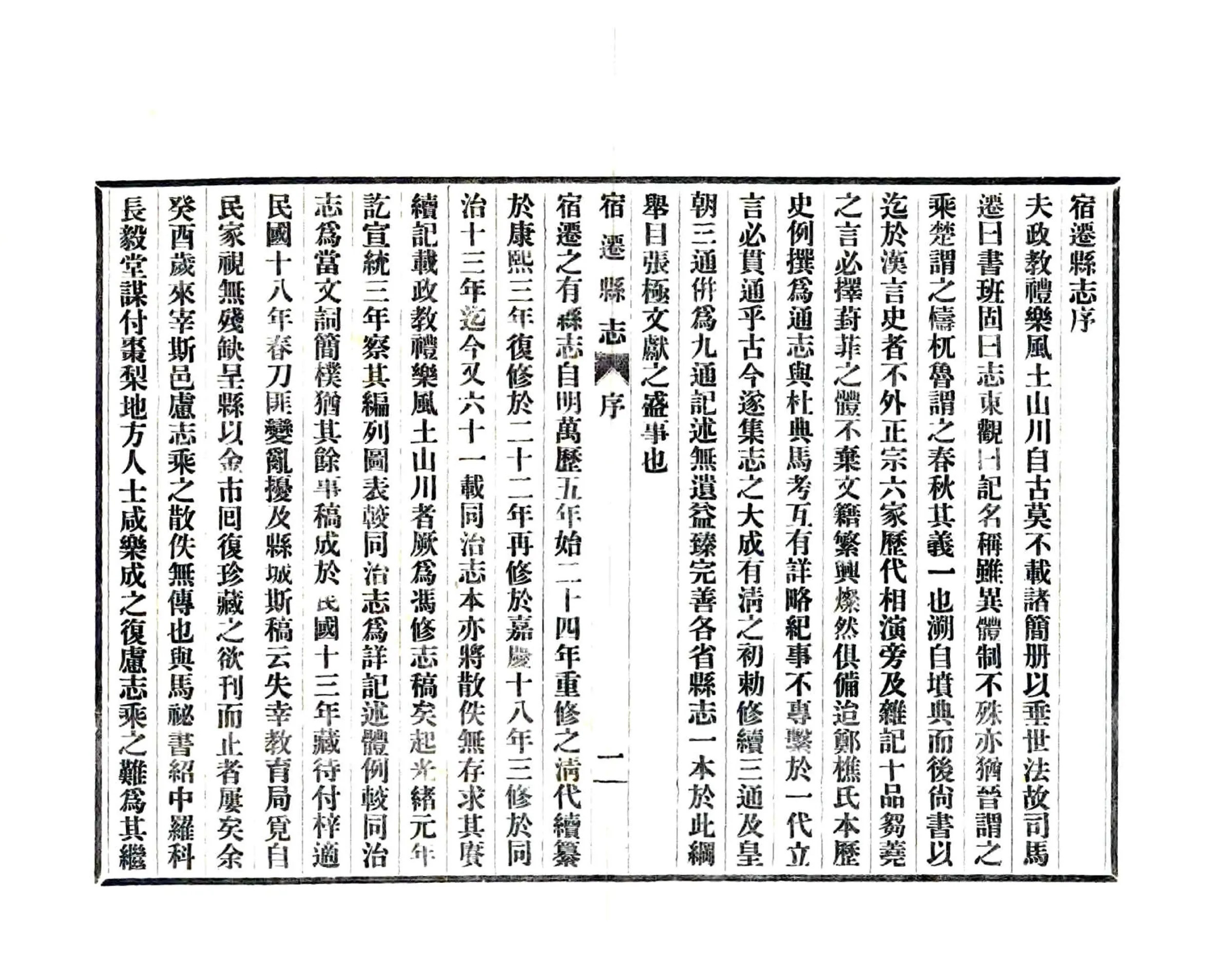 宿迁县志（民国） 在线预览第3页