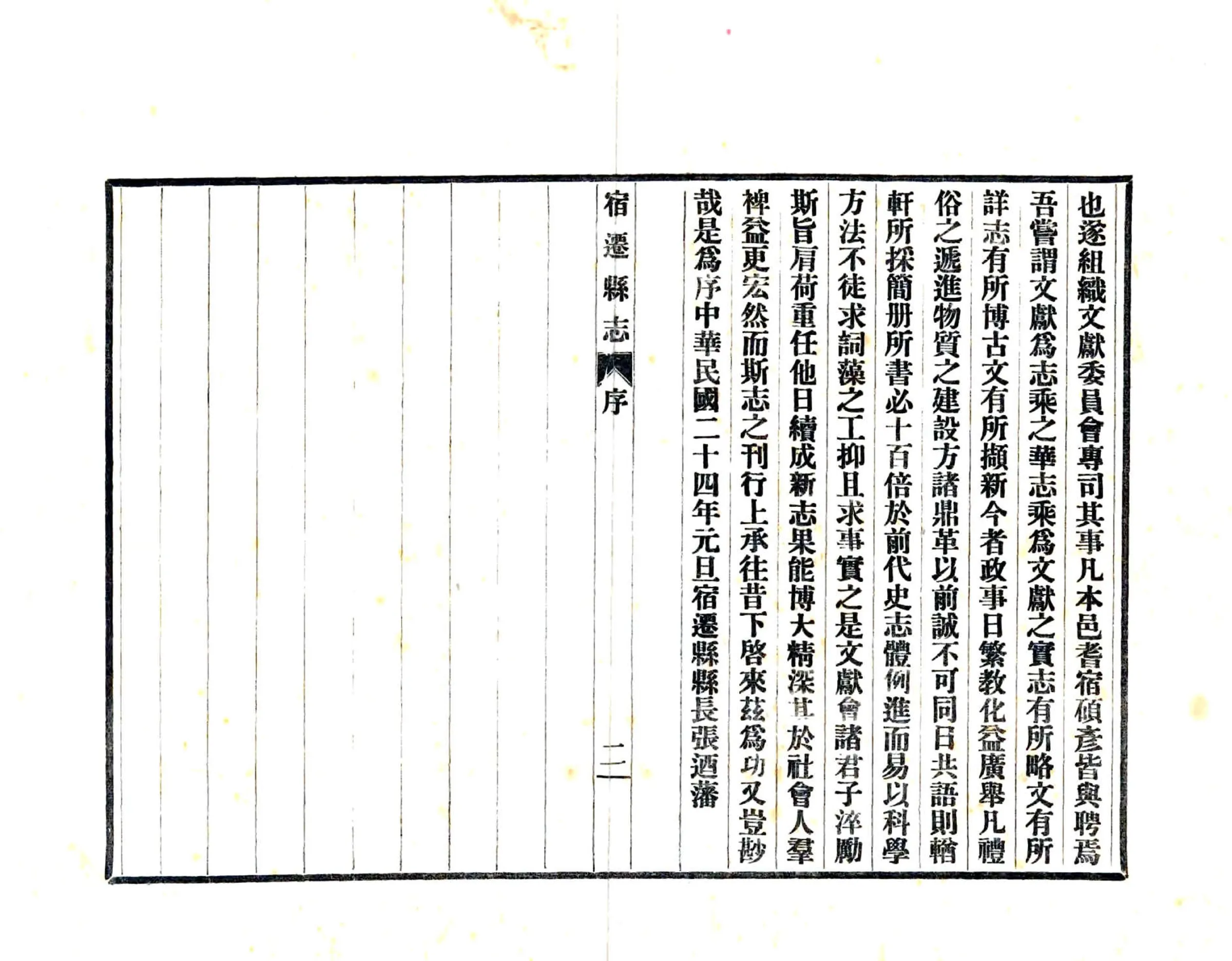 宿迁县志（民国） 在线预览第4页