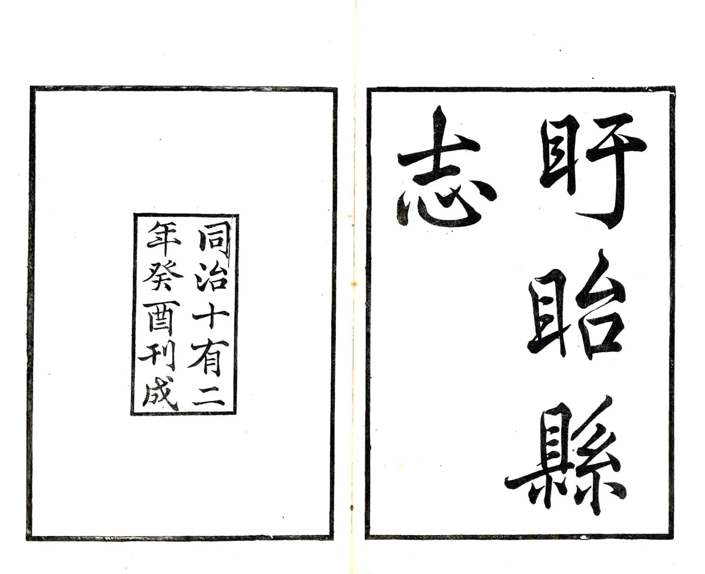 盱眙县志（同治） 在线预览第1页