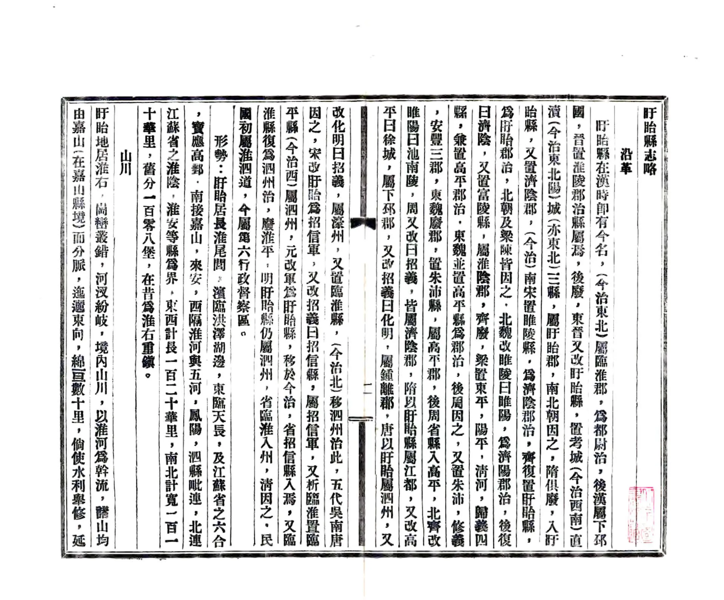 盱眙县志略（民国） 在线预览第2页