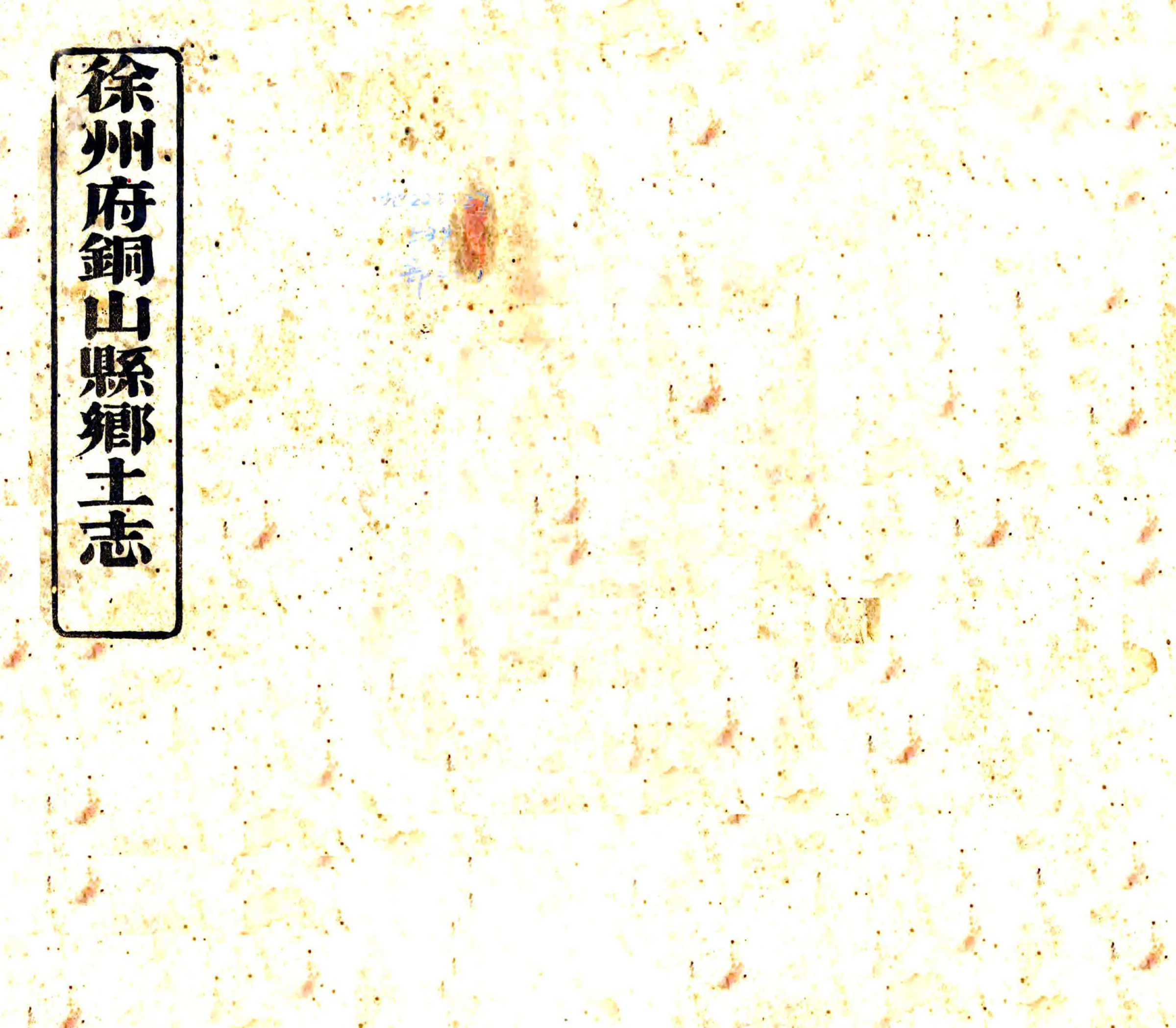 徐州府铜山县乡土志（光绪） 在线预览第1页