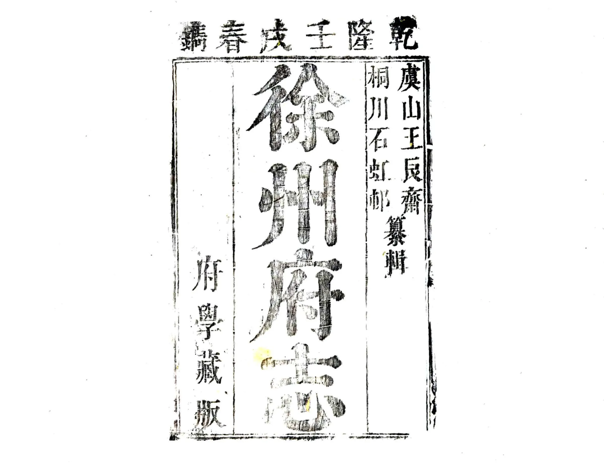 徐州府志（乾隆） 在线预览第2页