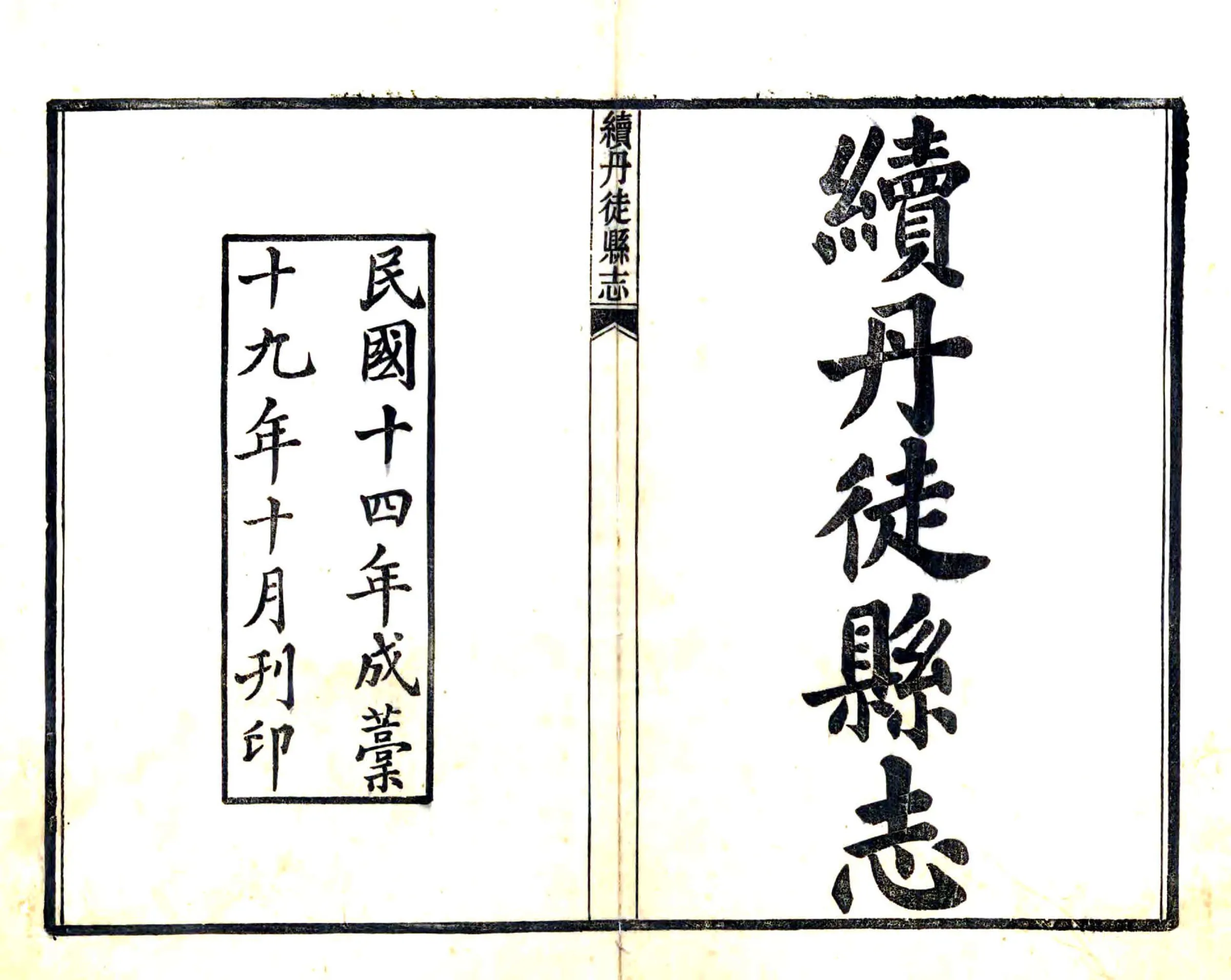 续丹徒县志（民国） 在线预览第2页