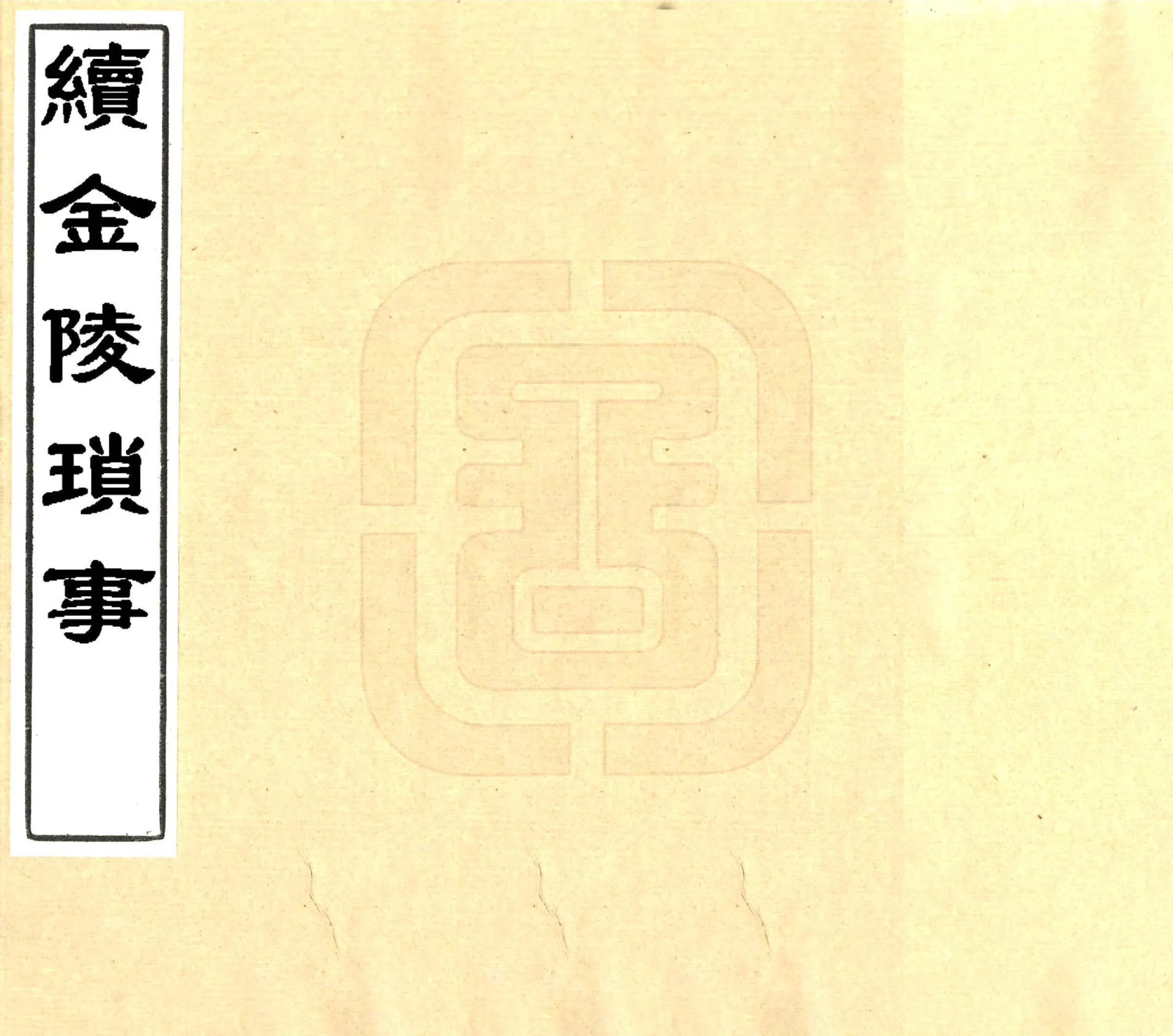 续金陵琐事（万历） 在线预览第1页