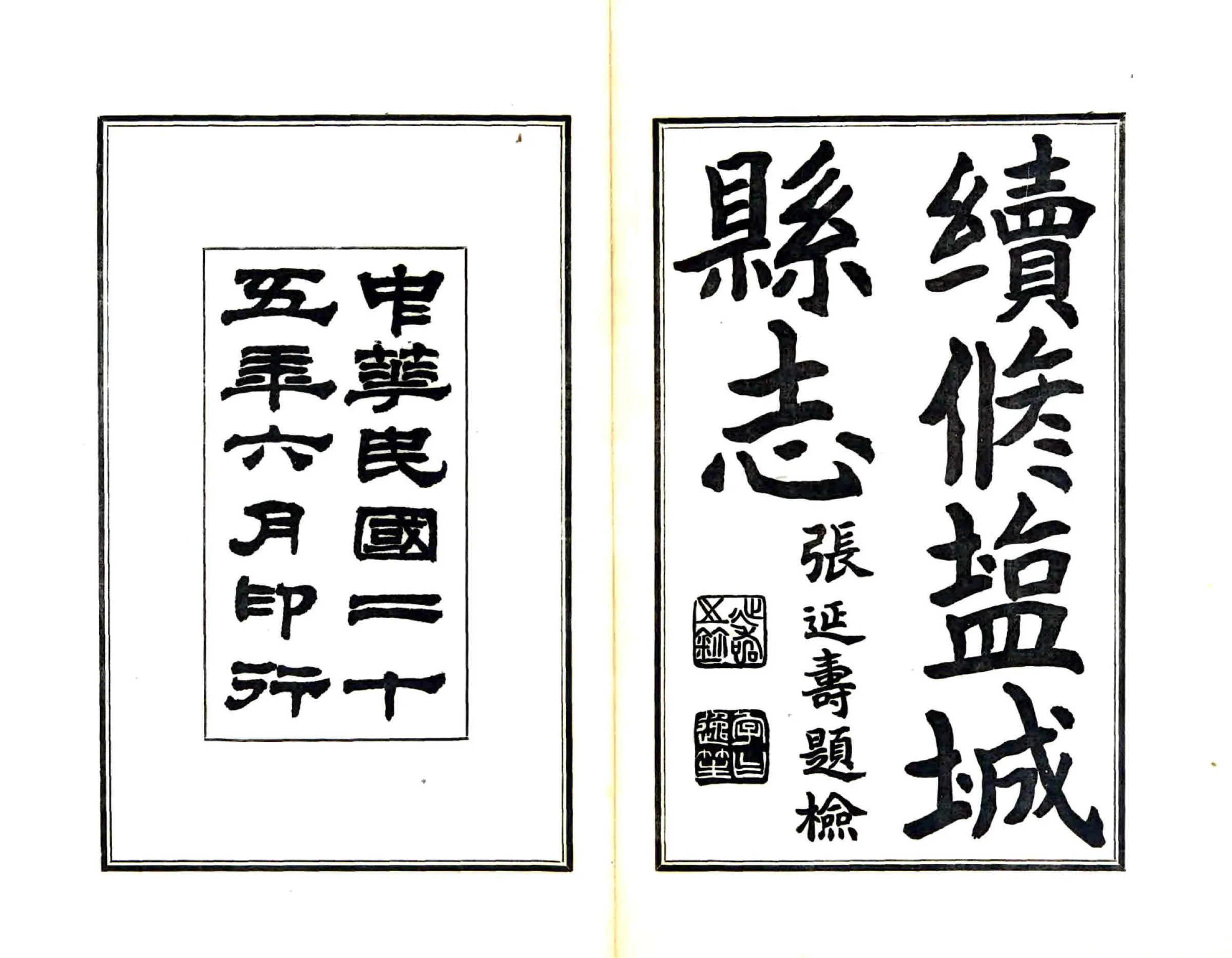 续修盐城县志（民国25年） 在线预览第2页