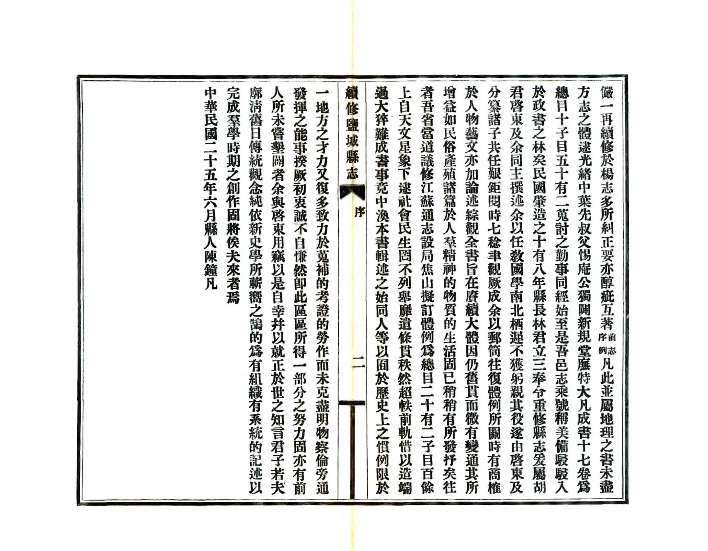 续修盐城县志（民国25年） 在线预览第4页